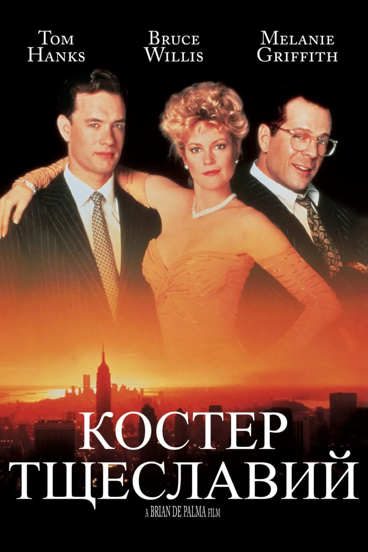 Постер к фильму "Костер тщеславий"