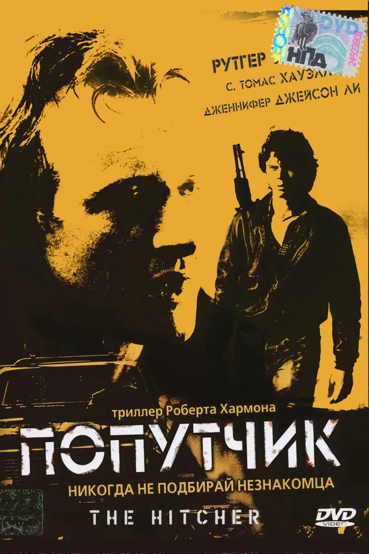 Постер к фильму "Попутчик"