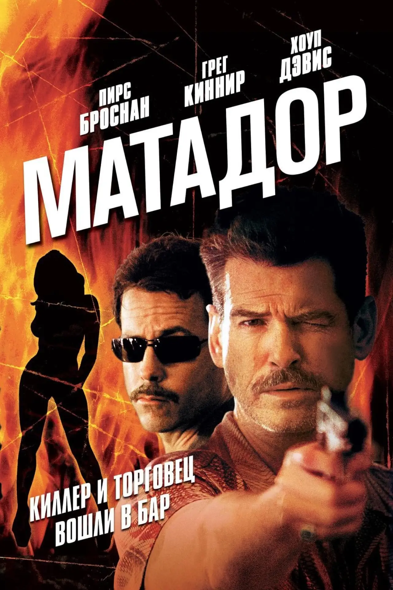 Постер к фильму "Матадор"