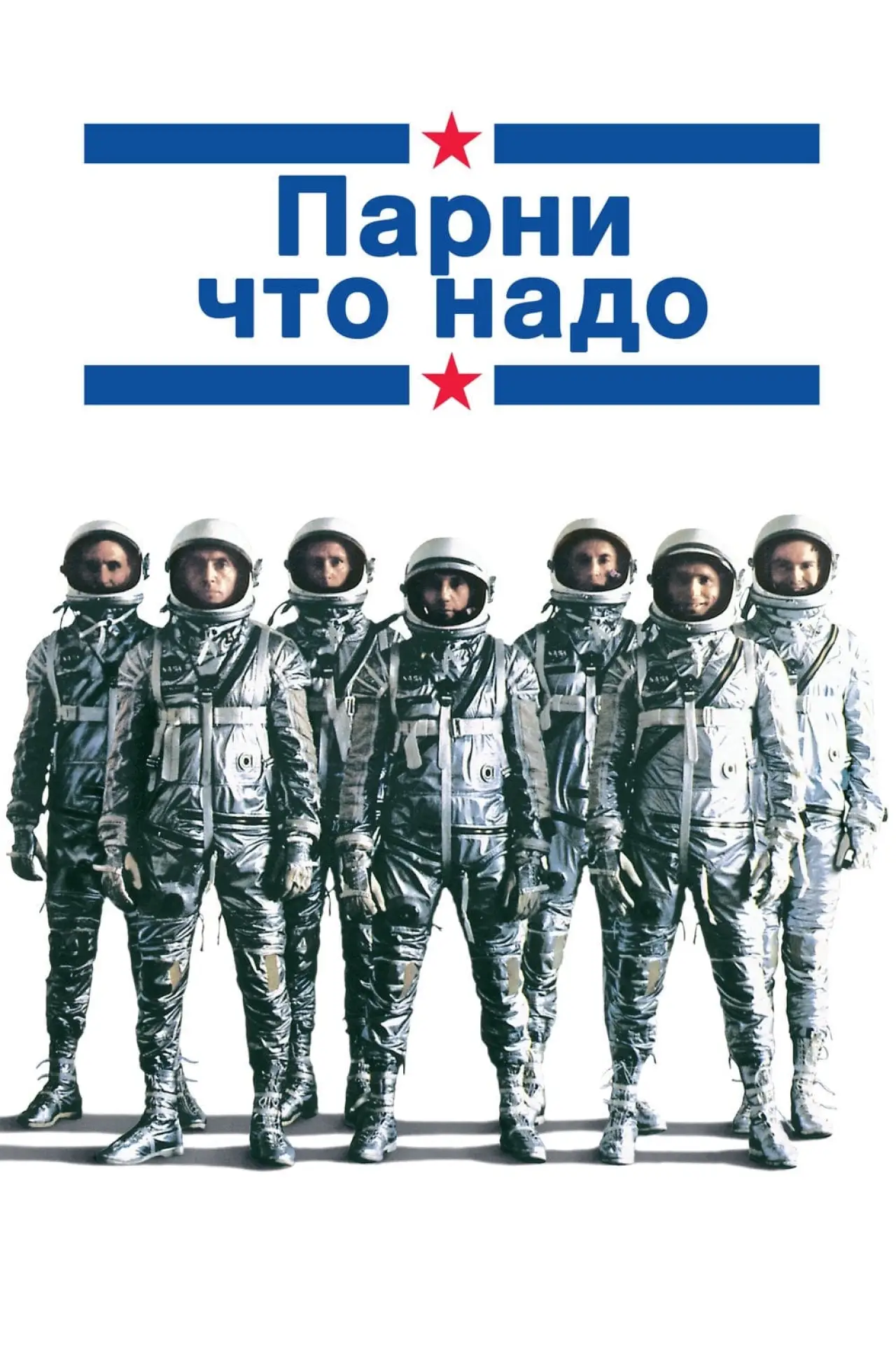 Постер к фильму "Парни что надо"
