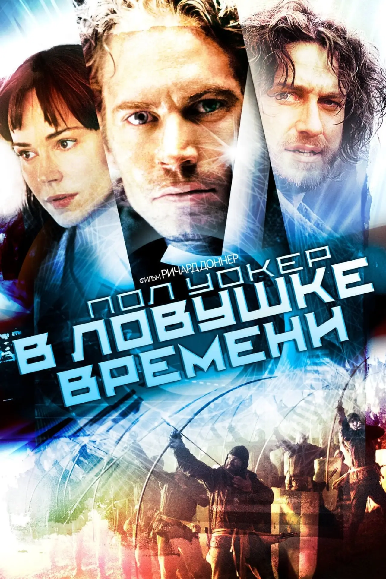 Постер к фильму "В ловушке времени"