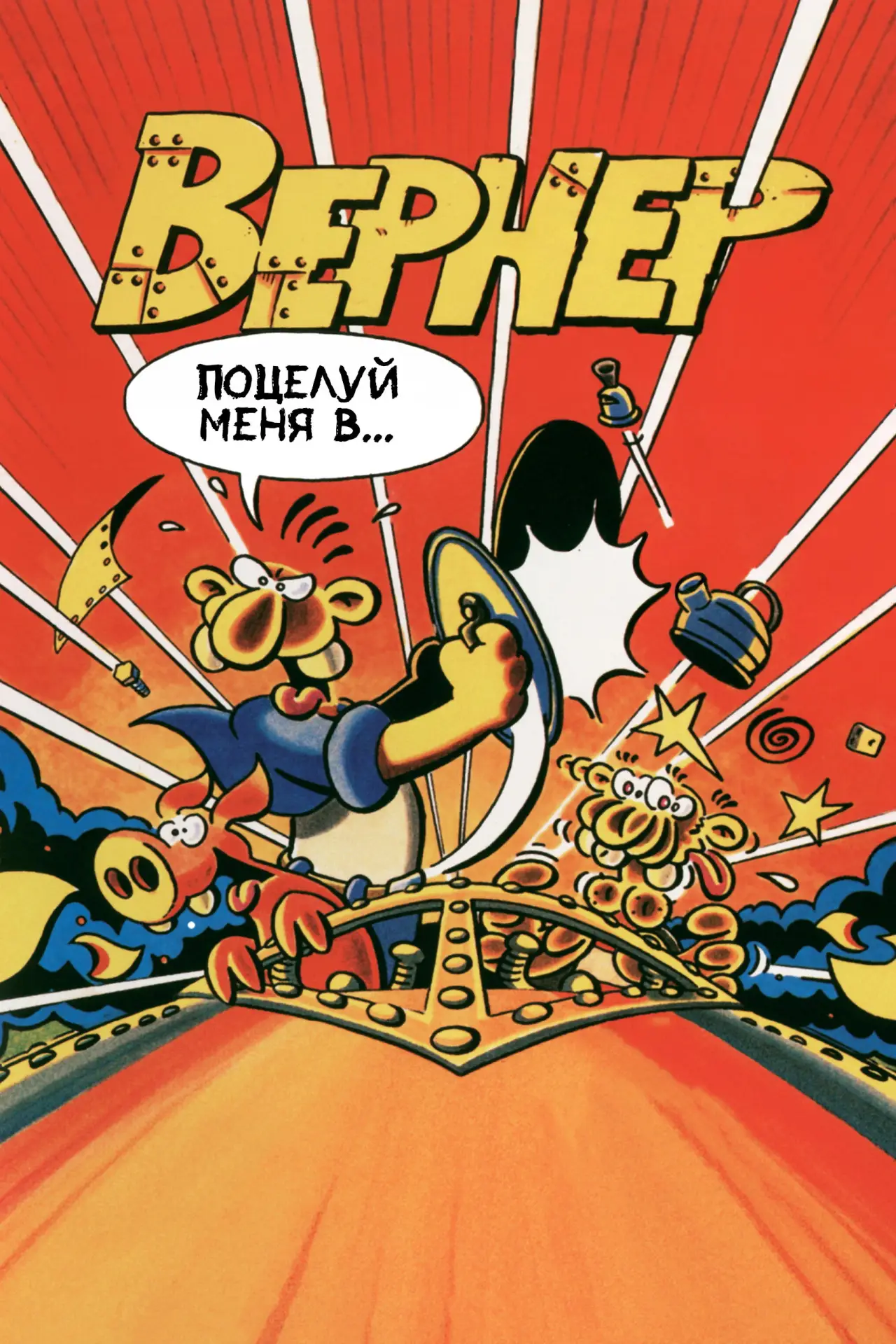 Постер к фильму "Вернер. Поцелуй меня в..."