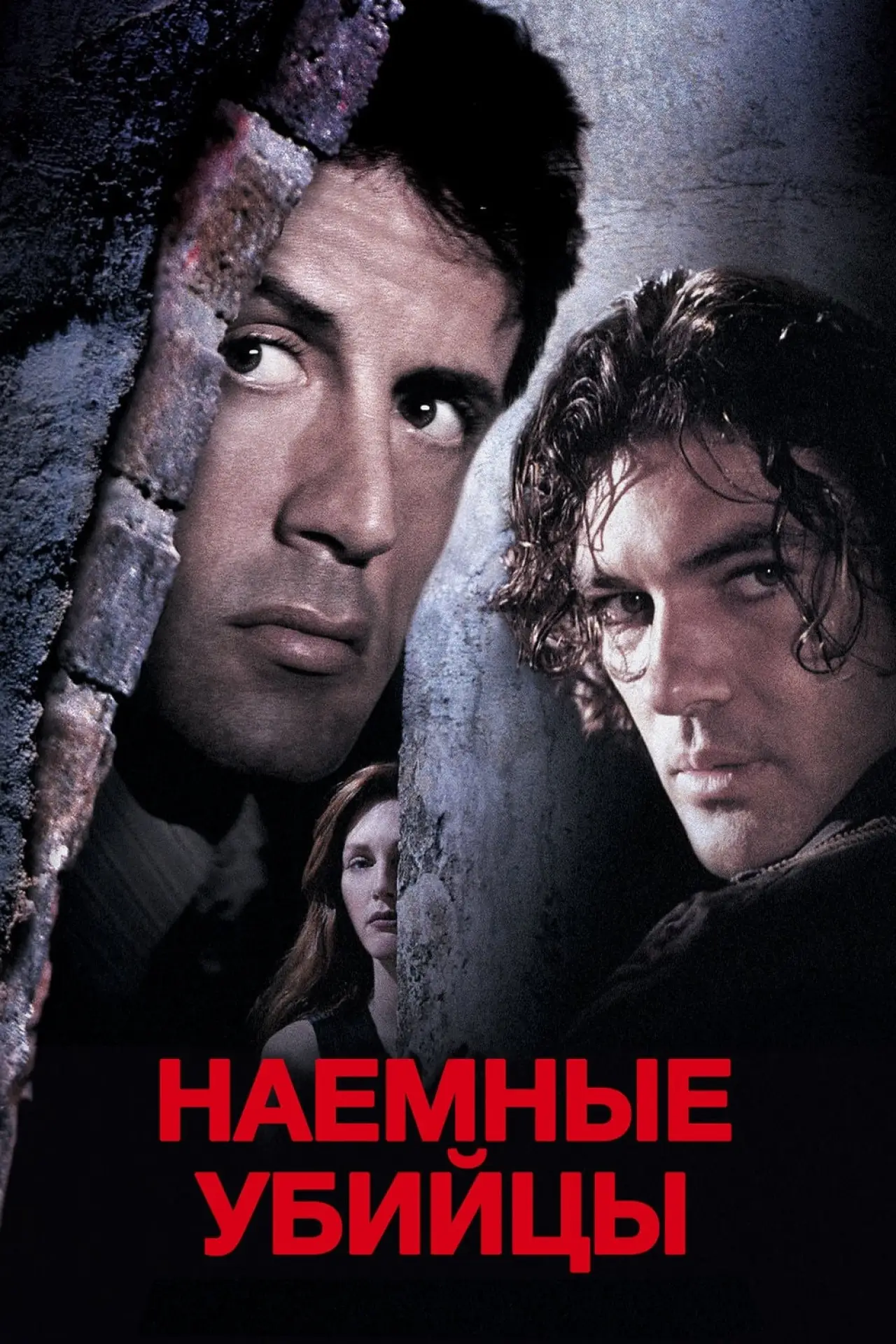 Постер к фильму "Наёмные убийцы"