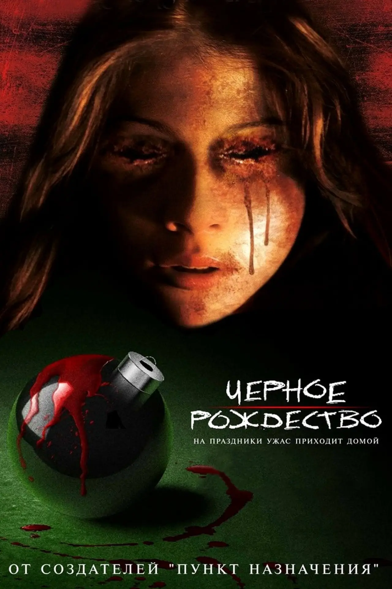 Постер к фильму "Черное Рождество"