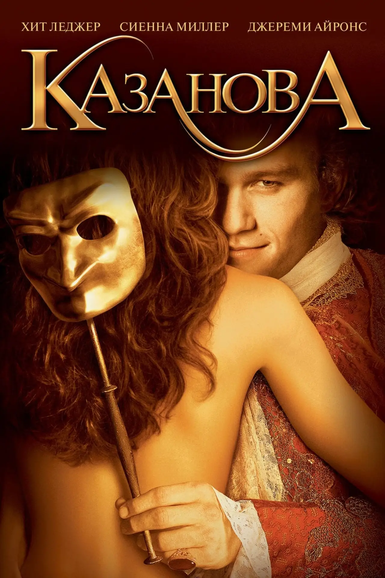 Постер к фильму "Казанова"