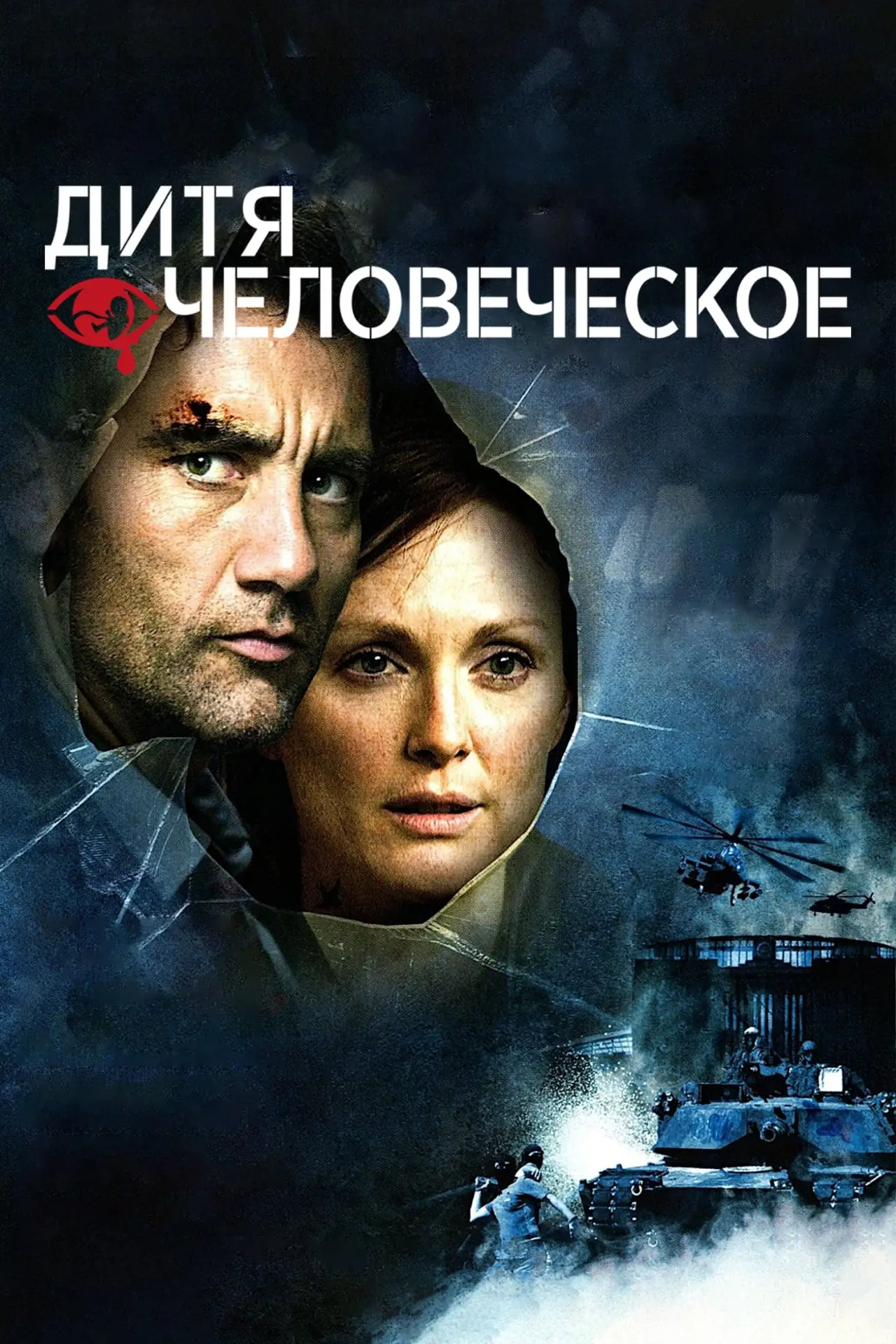 Постер к фильму "Дитя человеческое"