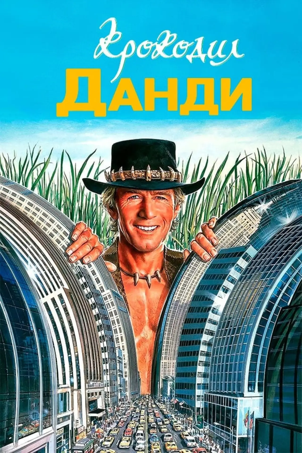 Постер к фильму "Крокодил Данди"