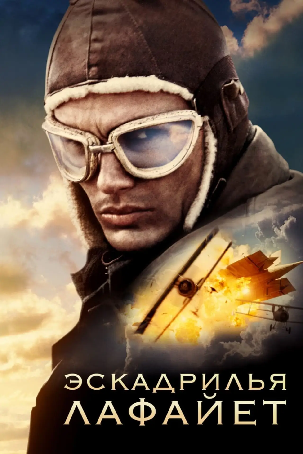 Постер к фильму "Эскадрилья «Лафайет»"