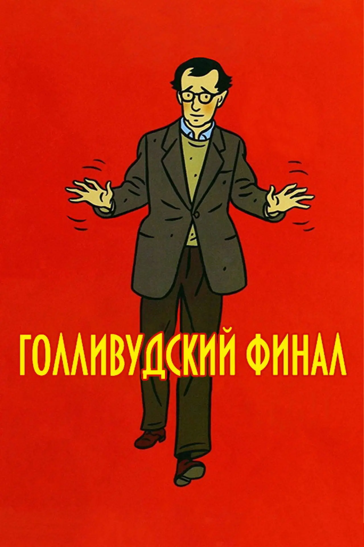 Постер к фильму "Голливудский финал"