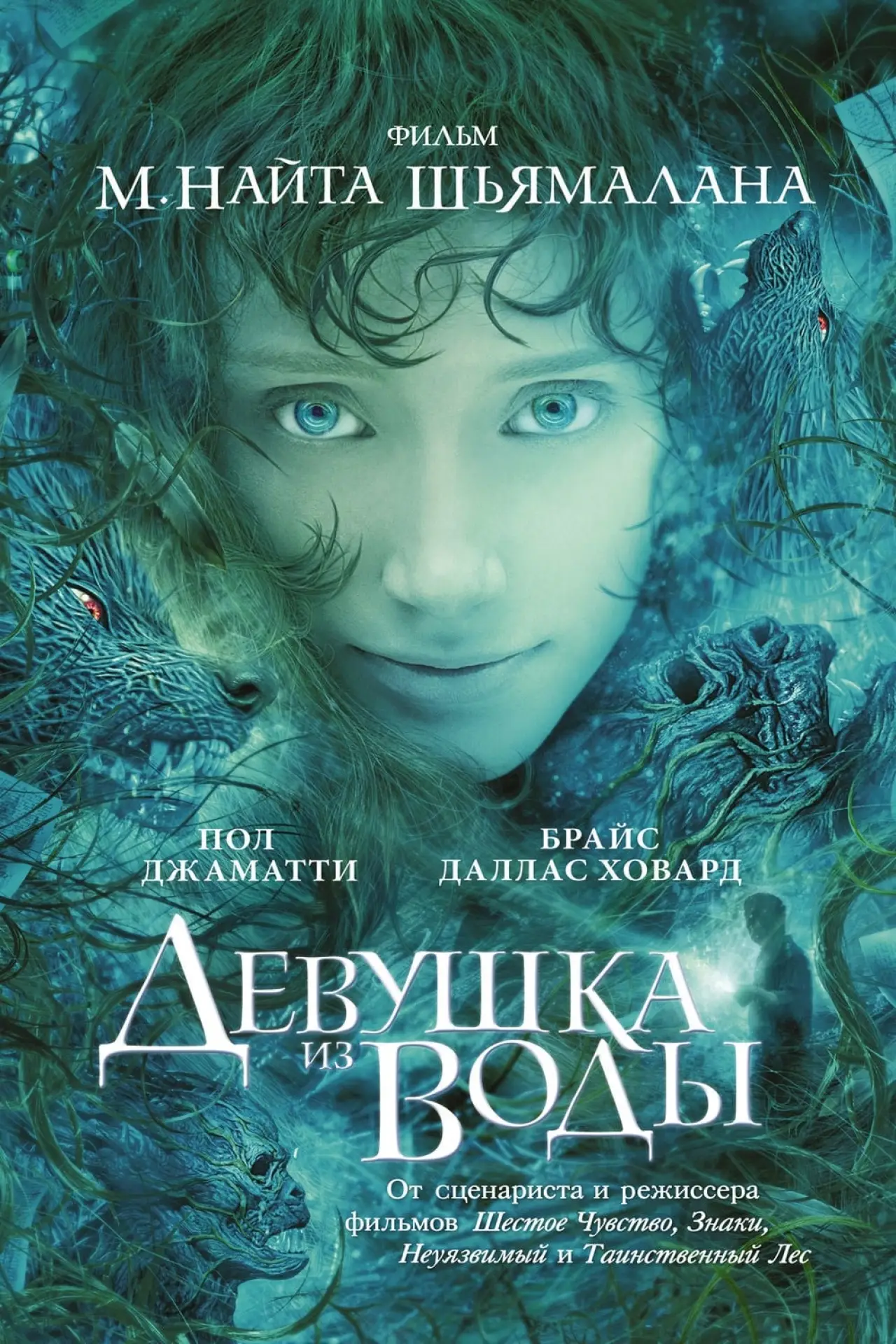 Постер к фильму "Девушка из воды"