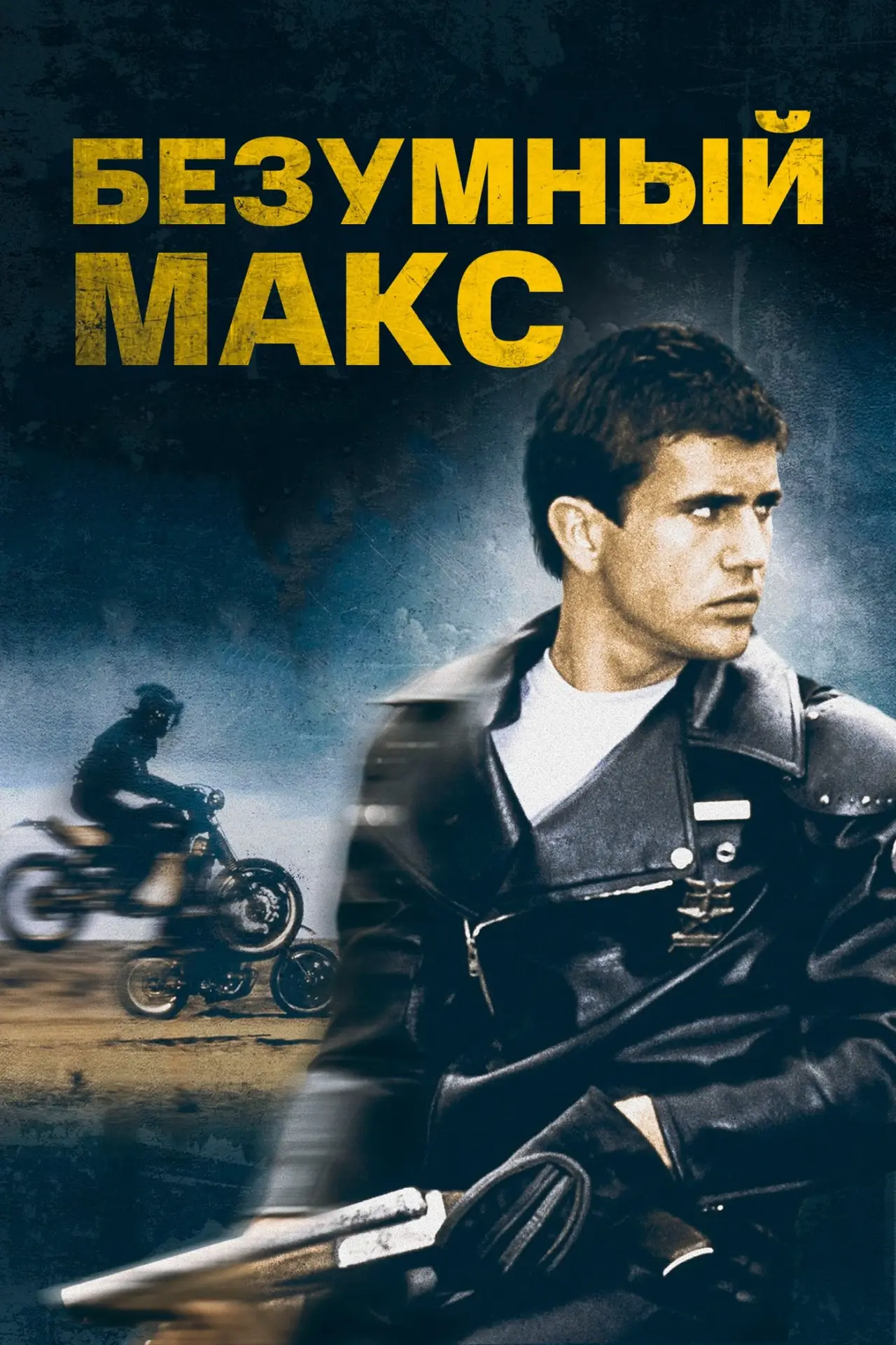Постер к фильму "Безумный Макс"
