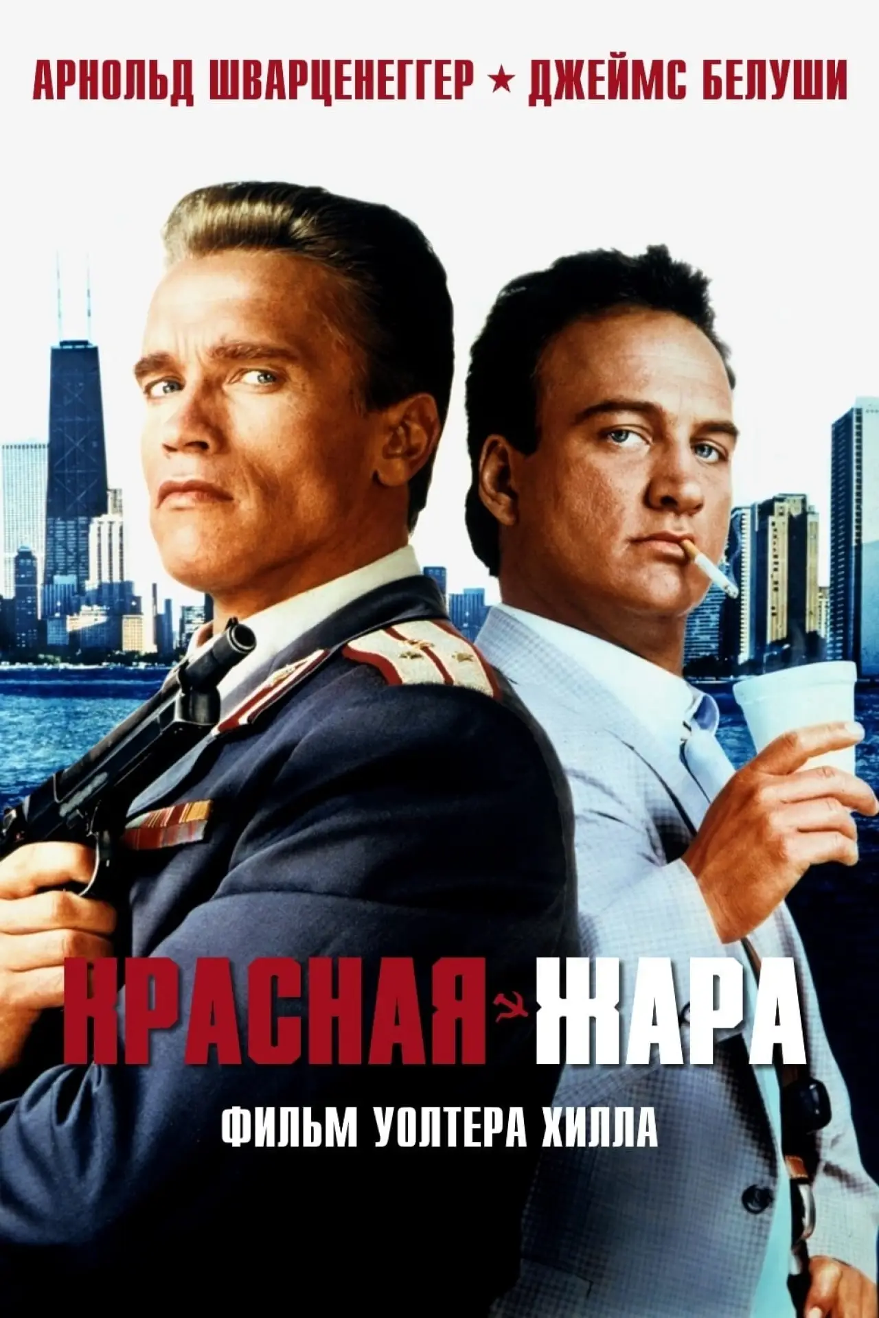 Постер к фильму "Красная жара"
