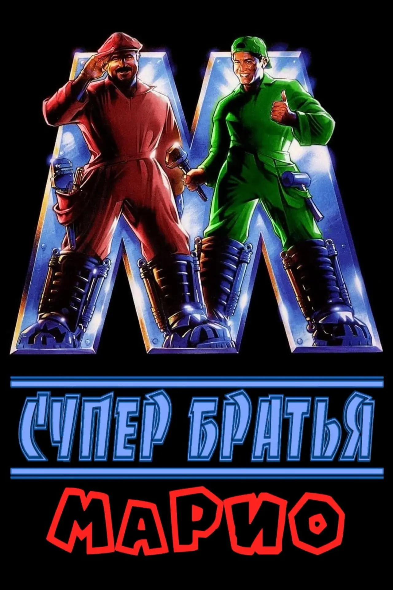Постер к фильму "Супер Братья Марио"