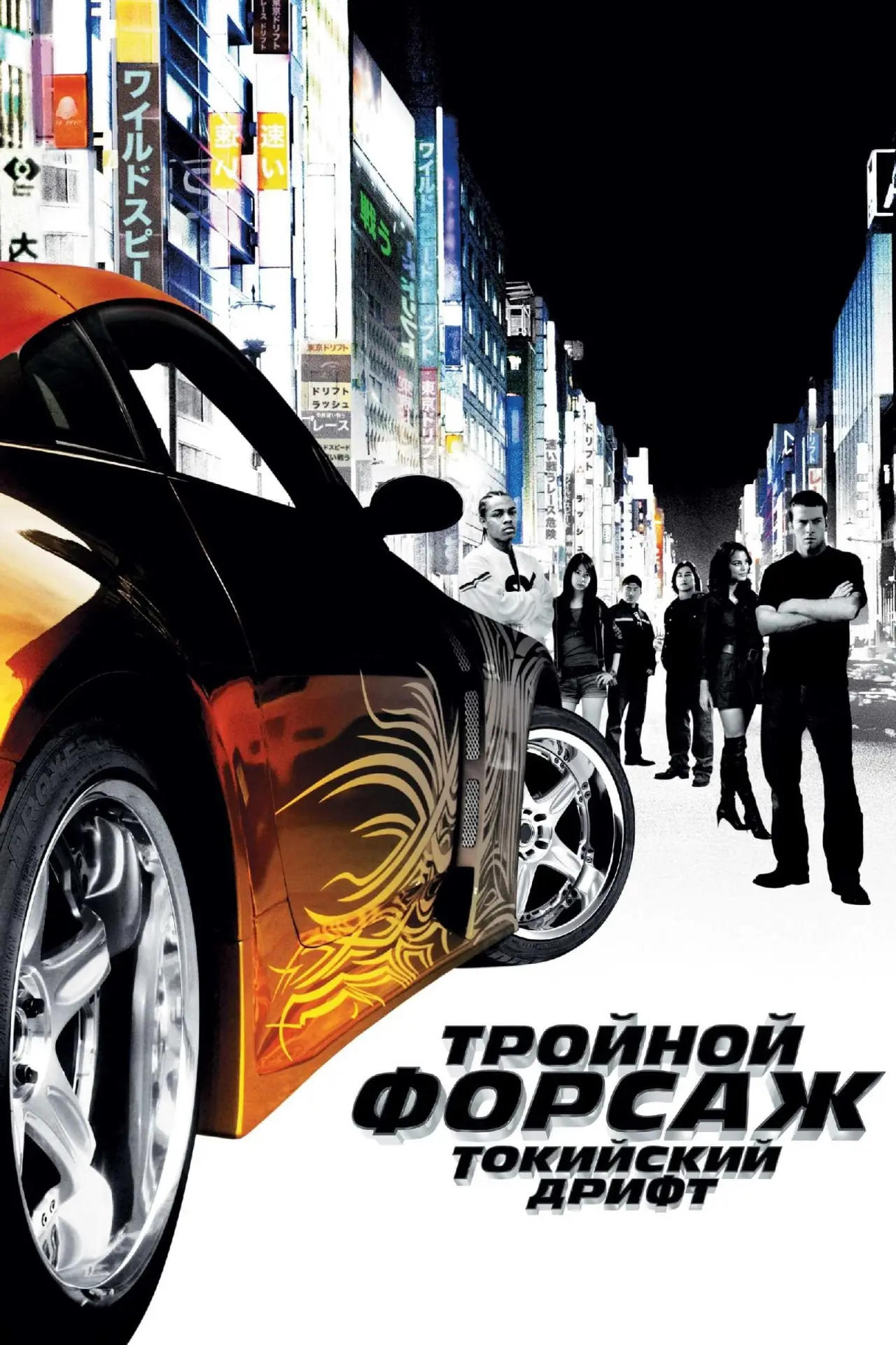 Постер к фильму "Тройной форсаж: Токийский Дрифт"