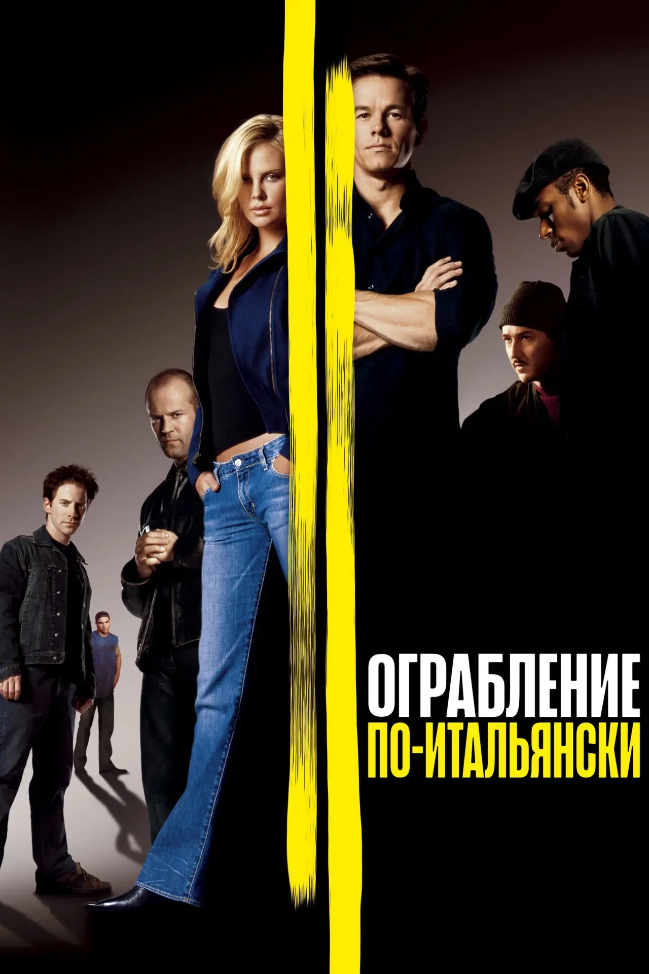 Постер к фильму "Ограбление по-итальянски"