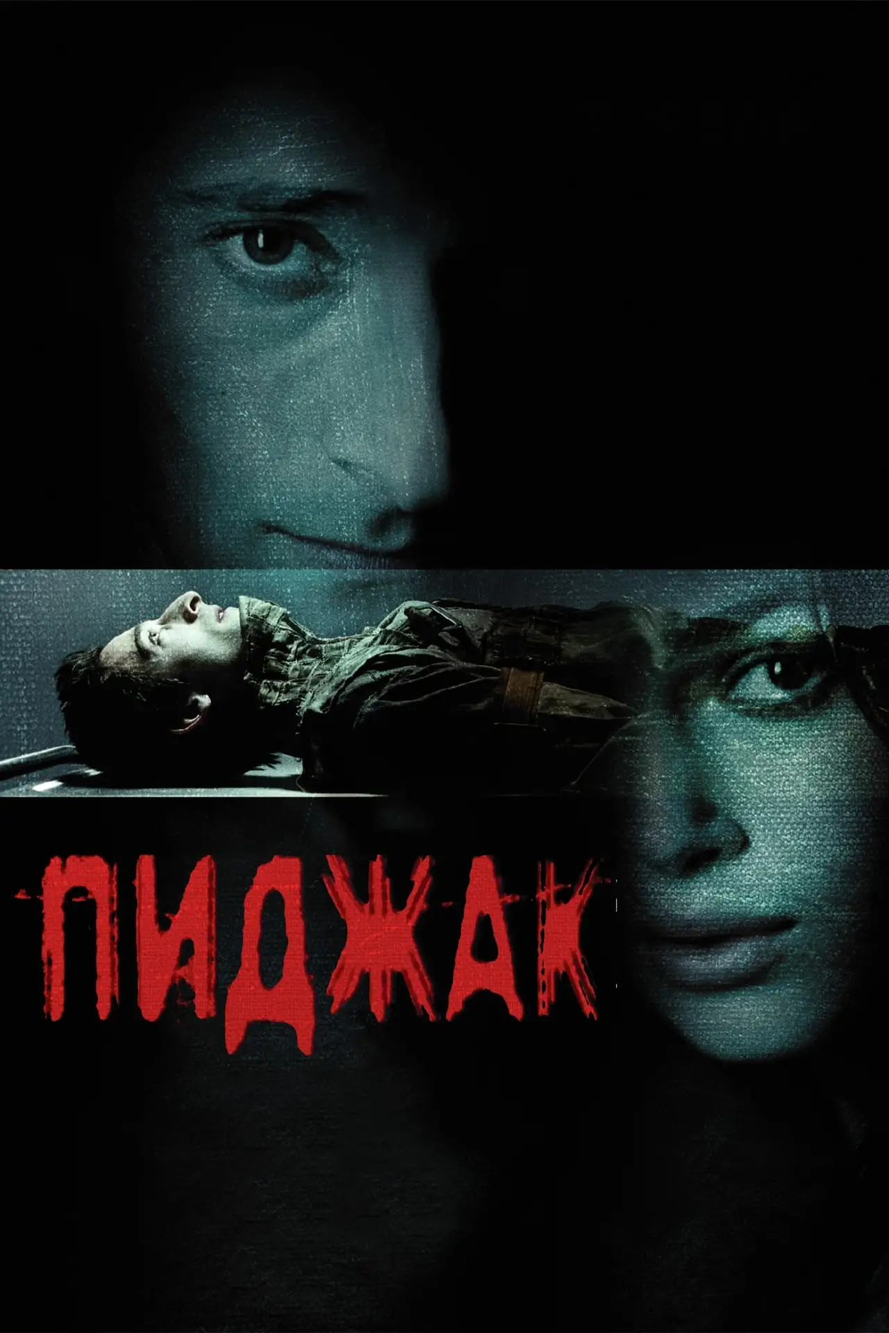 Постер к фильму "Пиджак"