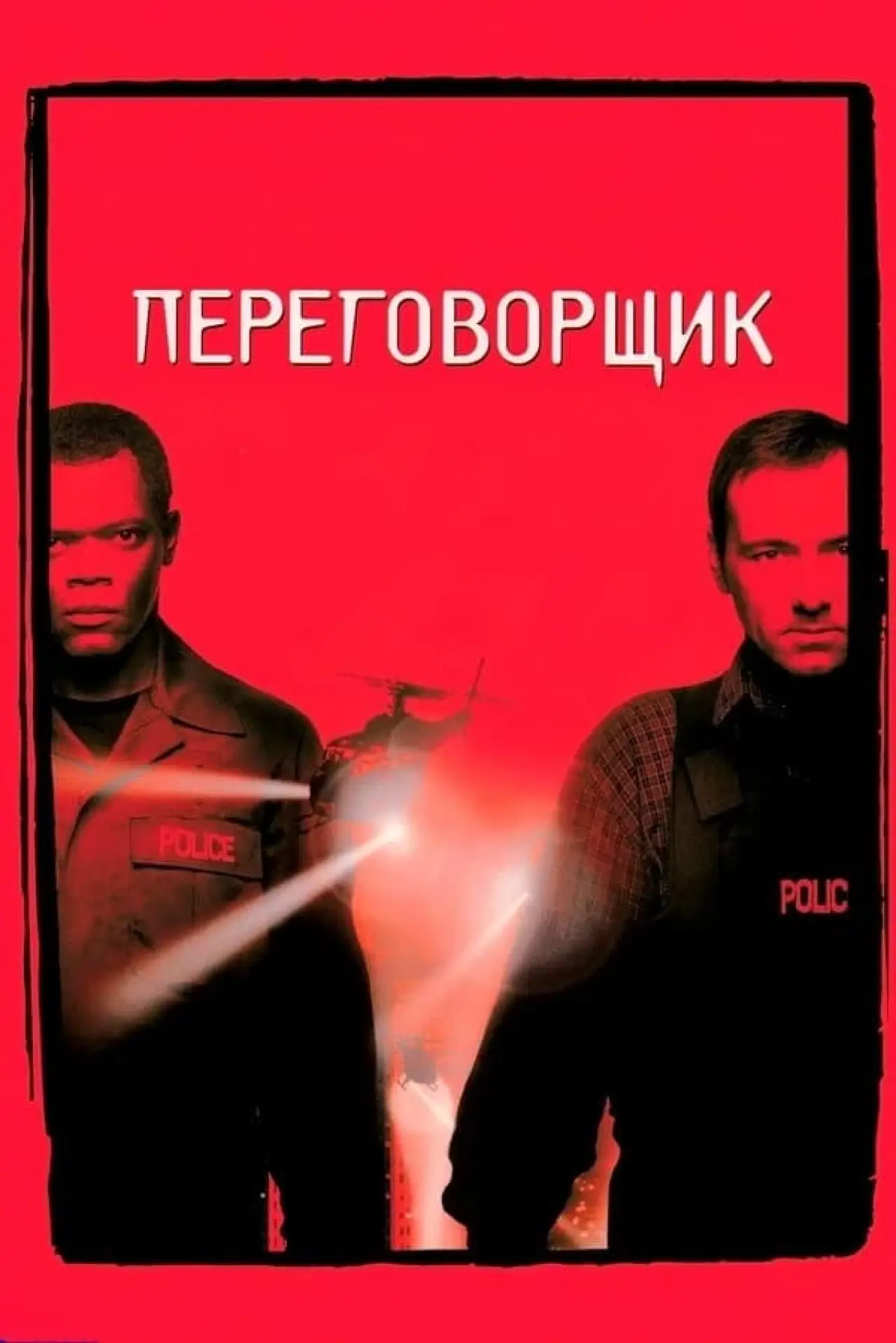 Постер к фильму "Переговорщик"