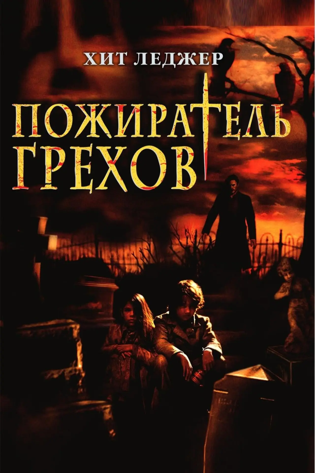Постер к фильму "Пожиратель грехов"