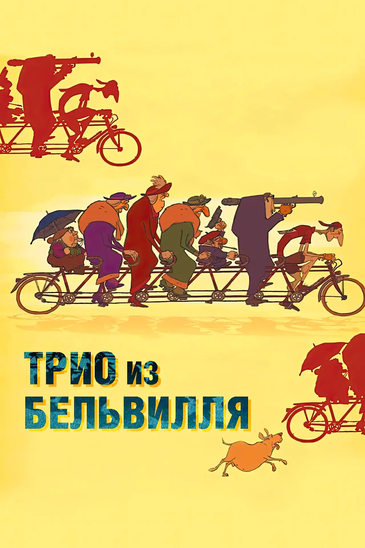 Постер к фильму "Трио из Бельвилля"