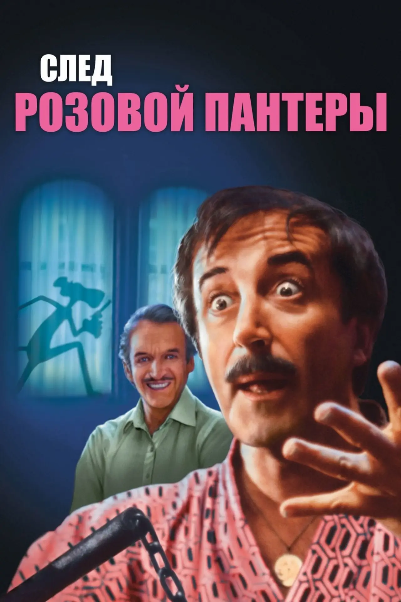 Постер к фильму "След Розовой Пантеры"