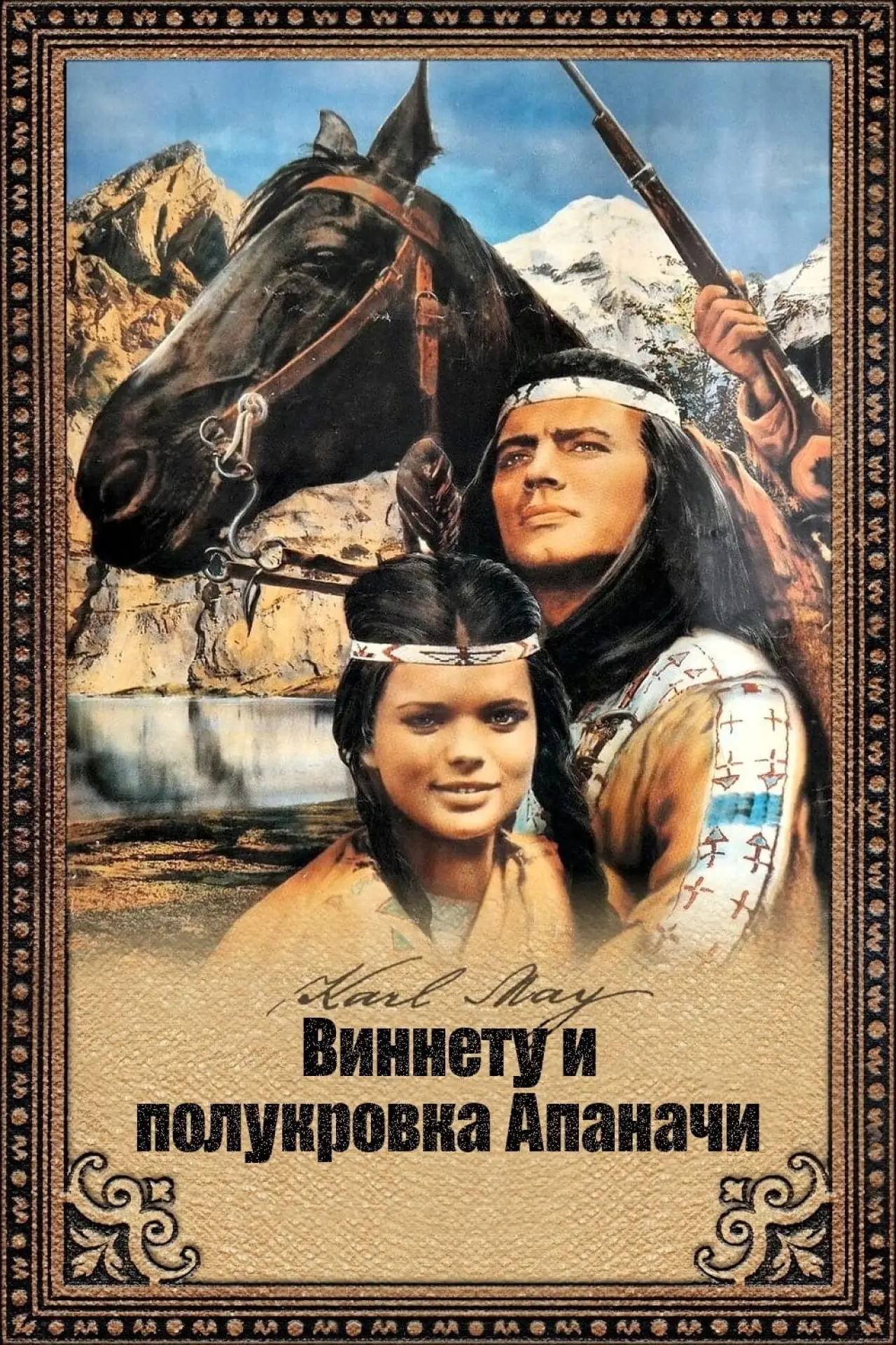 Постер к фильму "Виннету и полукровка Апаначи"