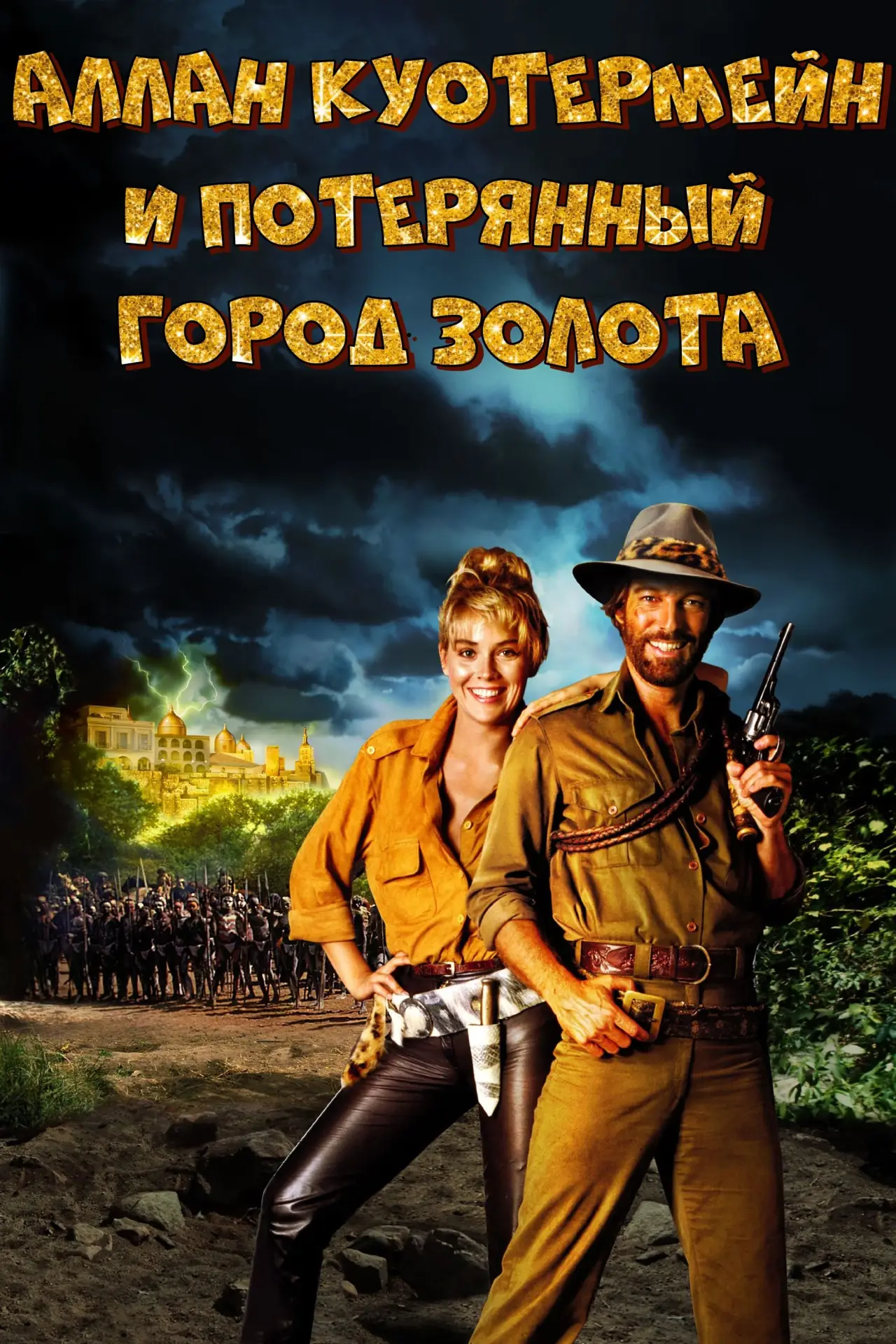 Постер к фильму "Потерянный город золота"