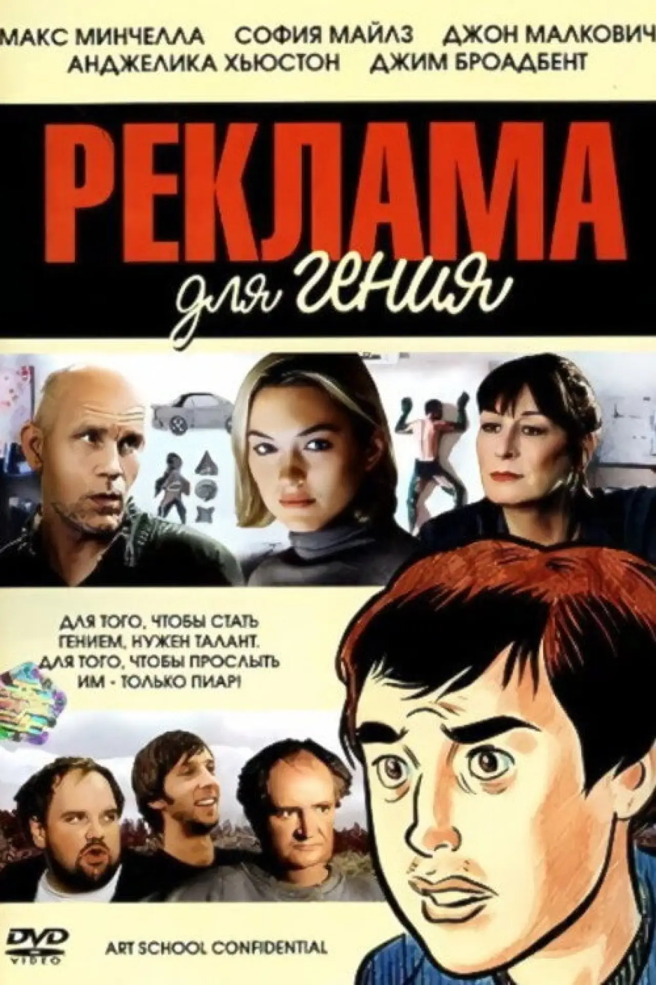 Постер к фильму "Реклама для гения"