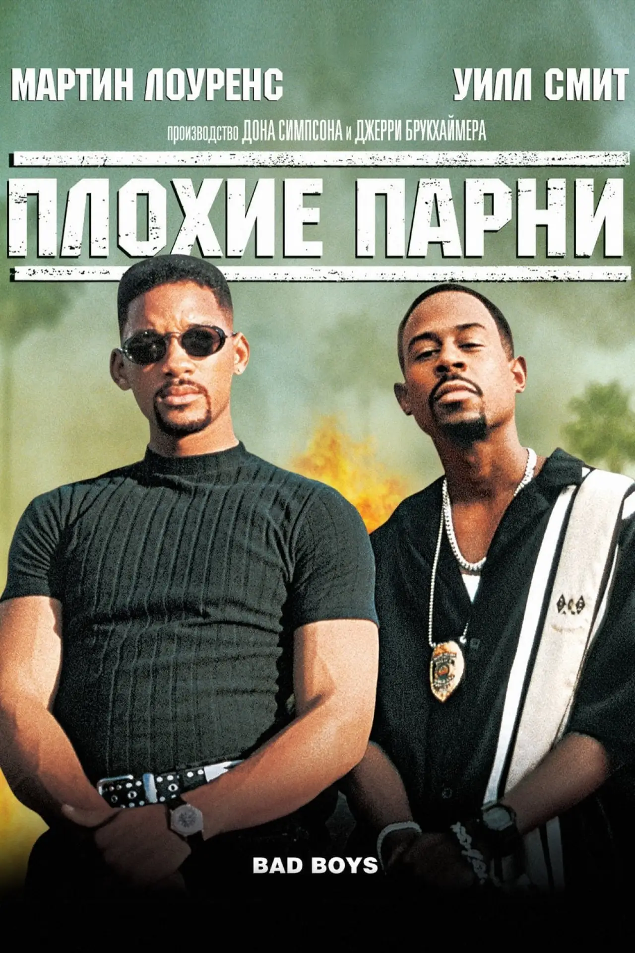 Постер к фильму "Плохие парни"