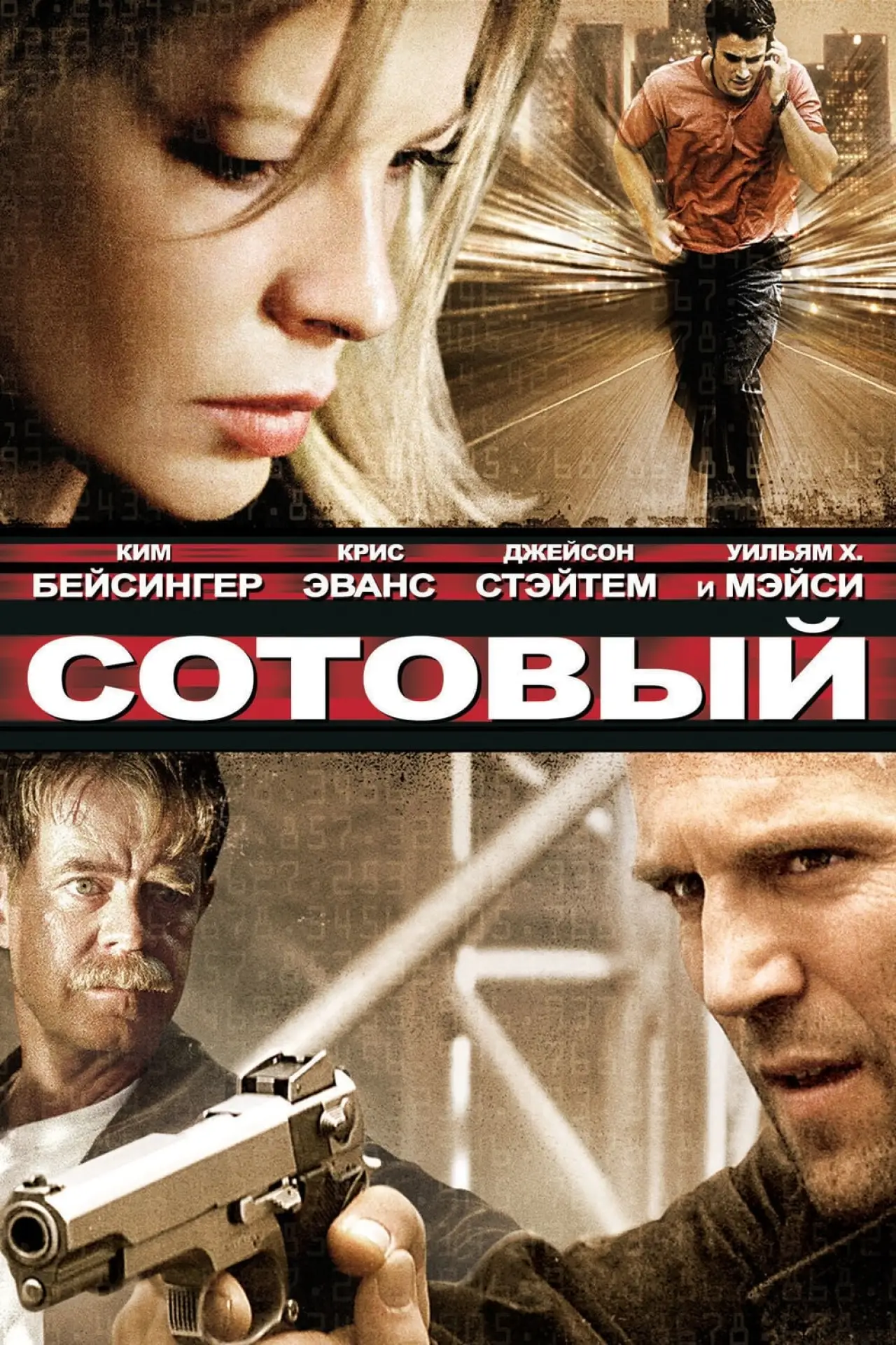 Постер к фильму "Сотовый"