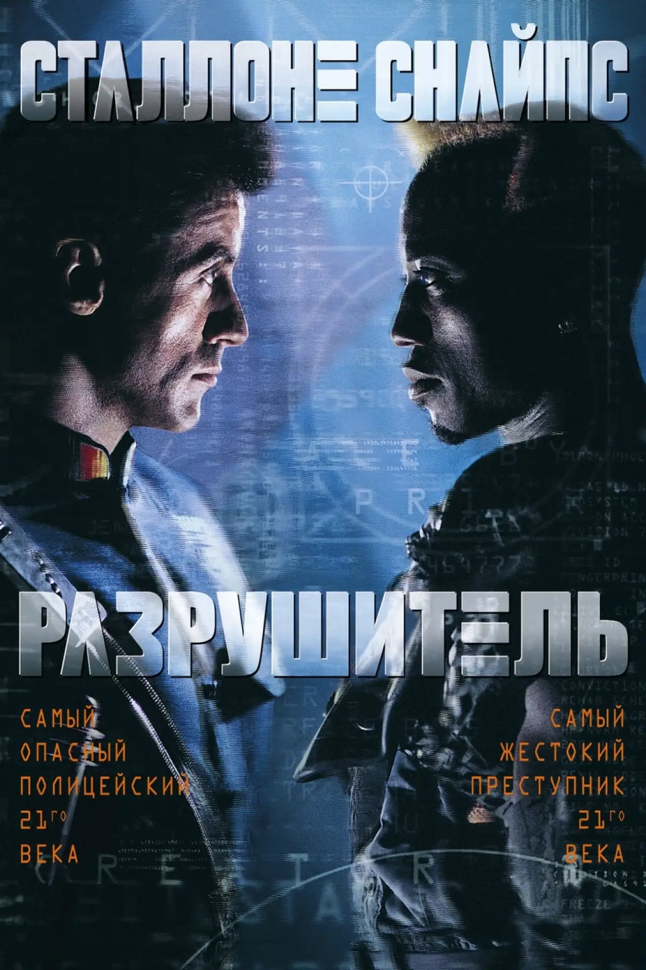 Постер к фильму "Разрушитель"