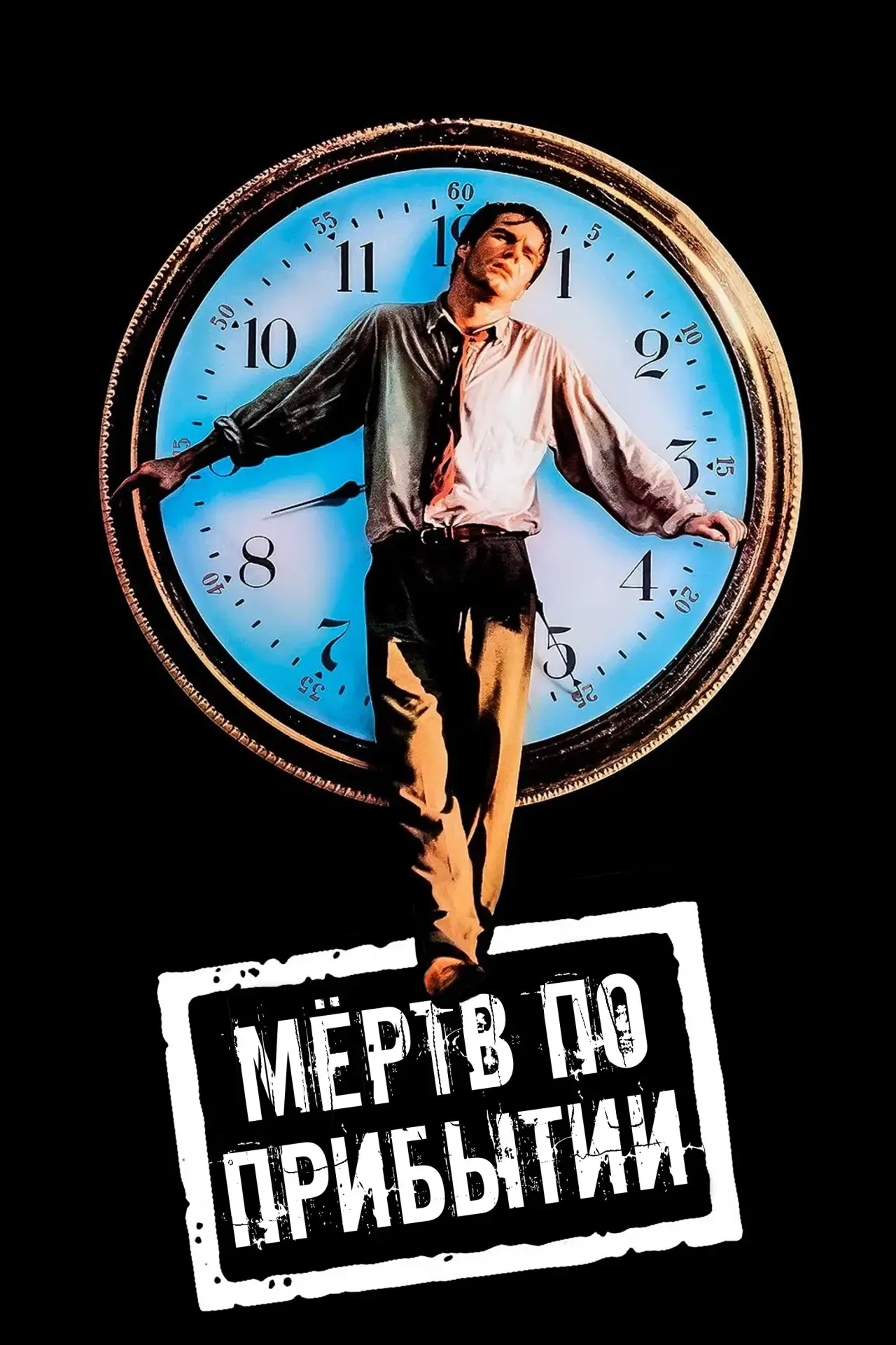 Постер к фильму "Мертв по прибытии"