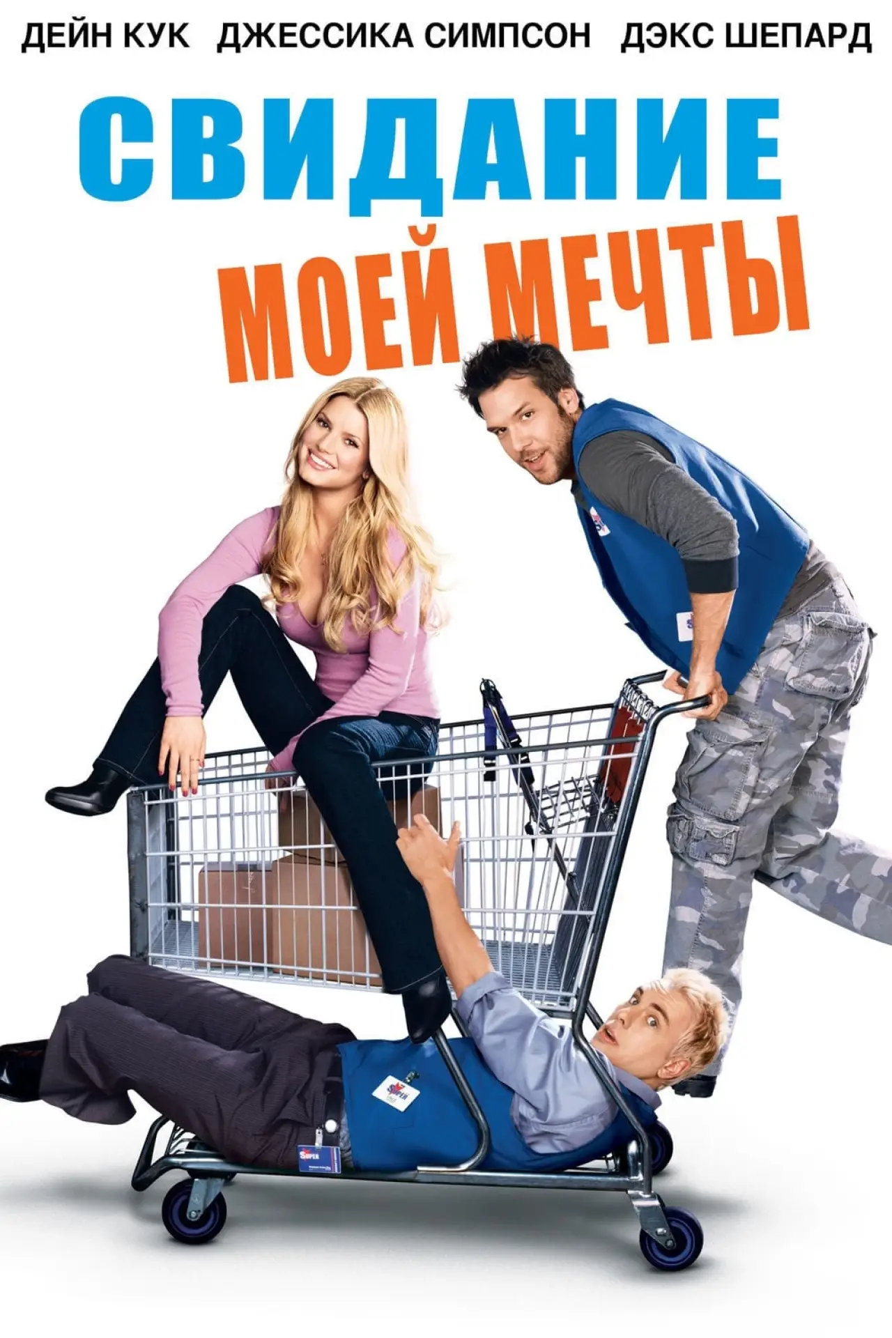 Постер к фильму "Свидание моей мечты"