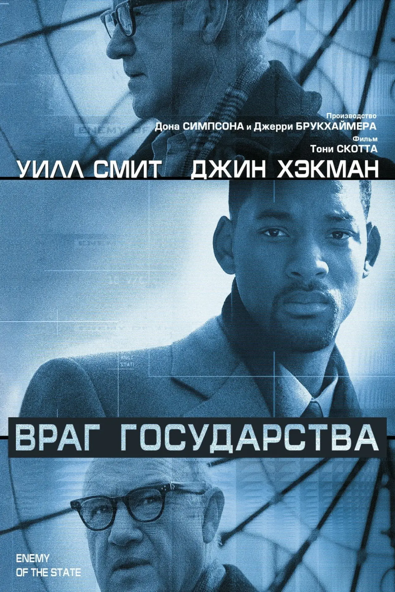 Постер к фильму "Враг государства"