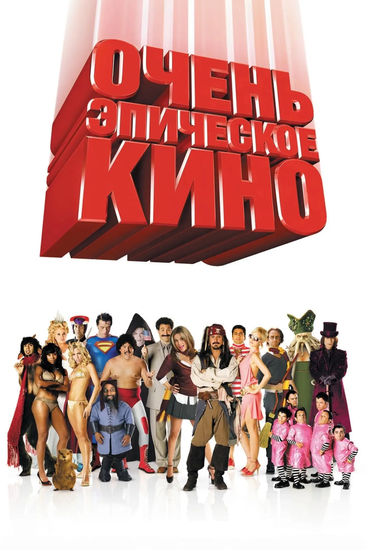 Постер к фильму "Очень эпическое кино"