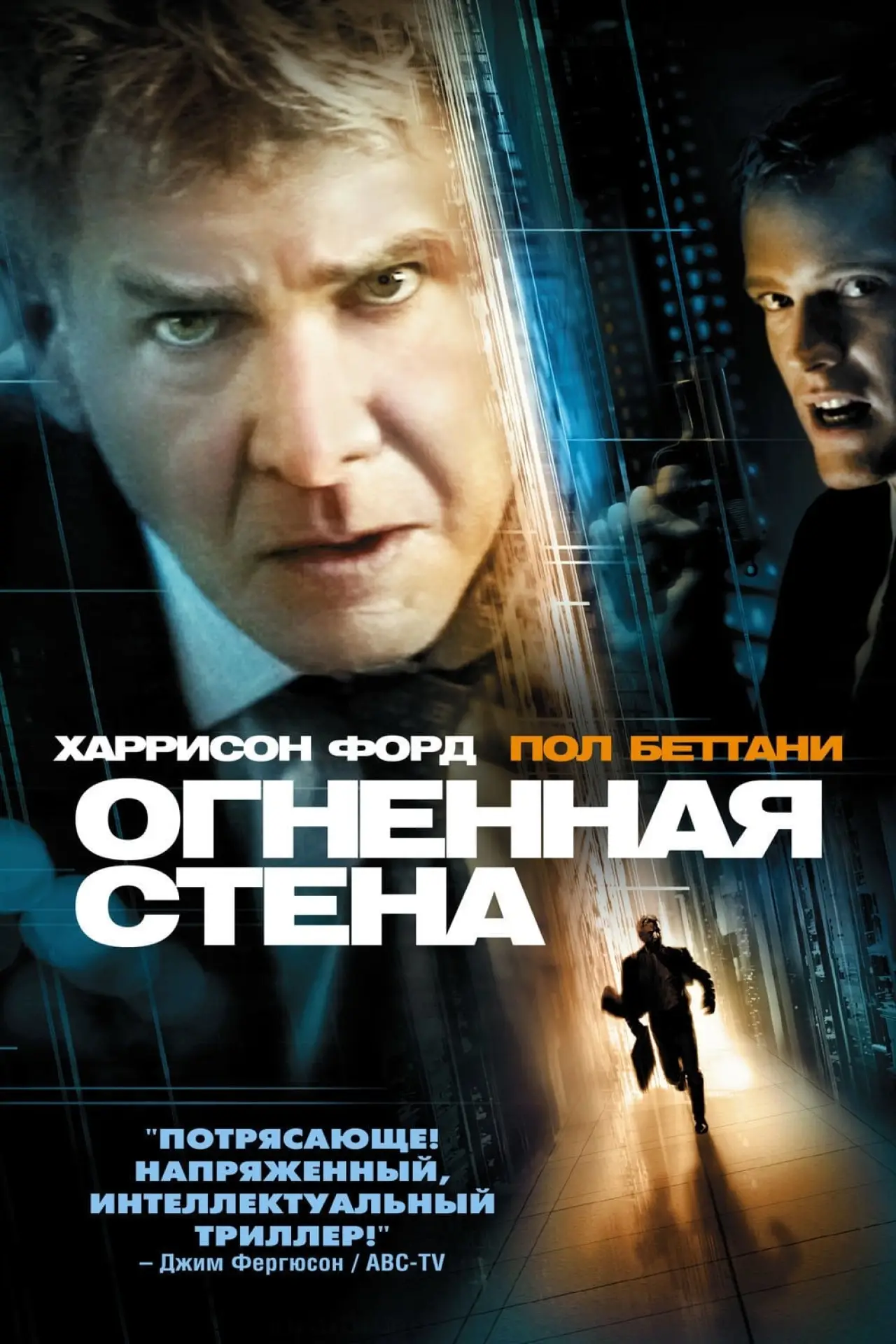 Постер к фильму "Огненная стена"