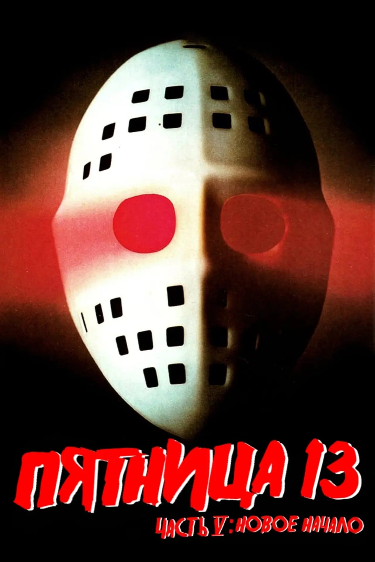 Постер к фильму "Пятница 13 - Часть 5: Новое начало"