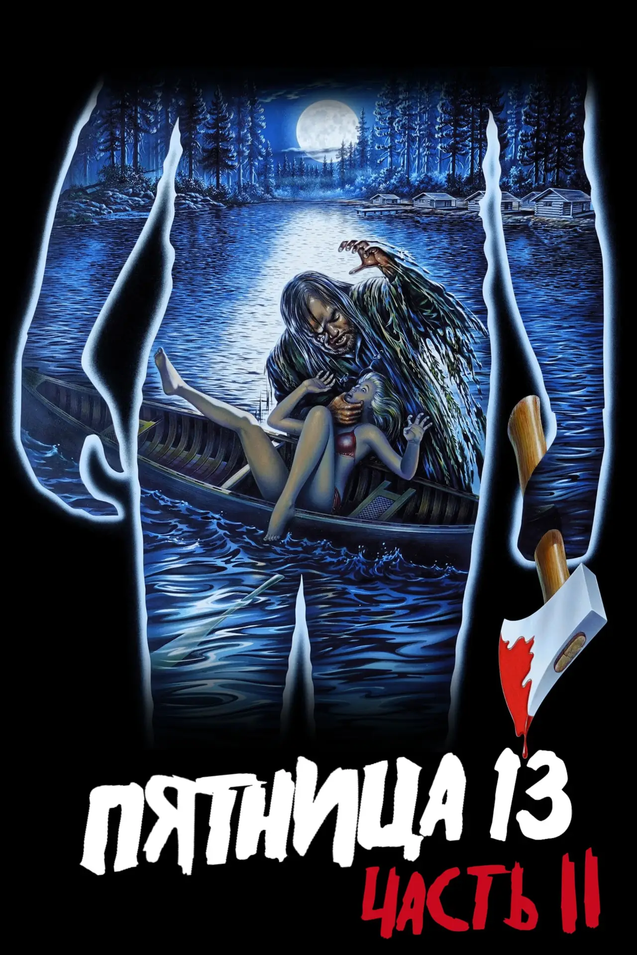 Постер к фильму "Пятница 13 - Часть 2"