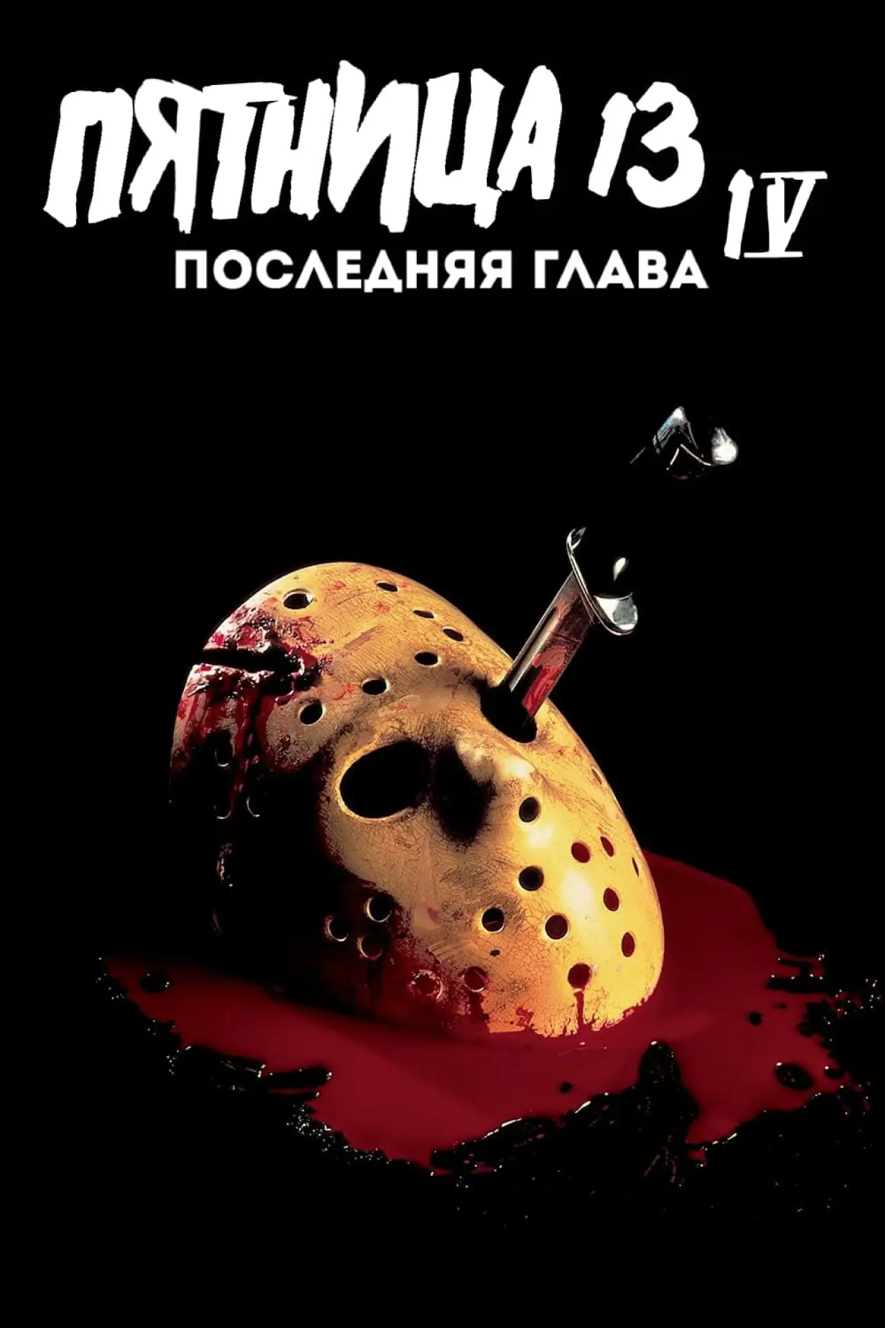 Постер к фильму "Пятница 13 - Часть 4: Последняя глава"