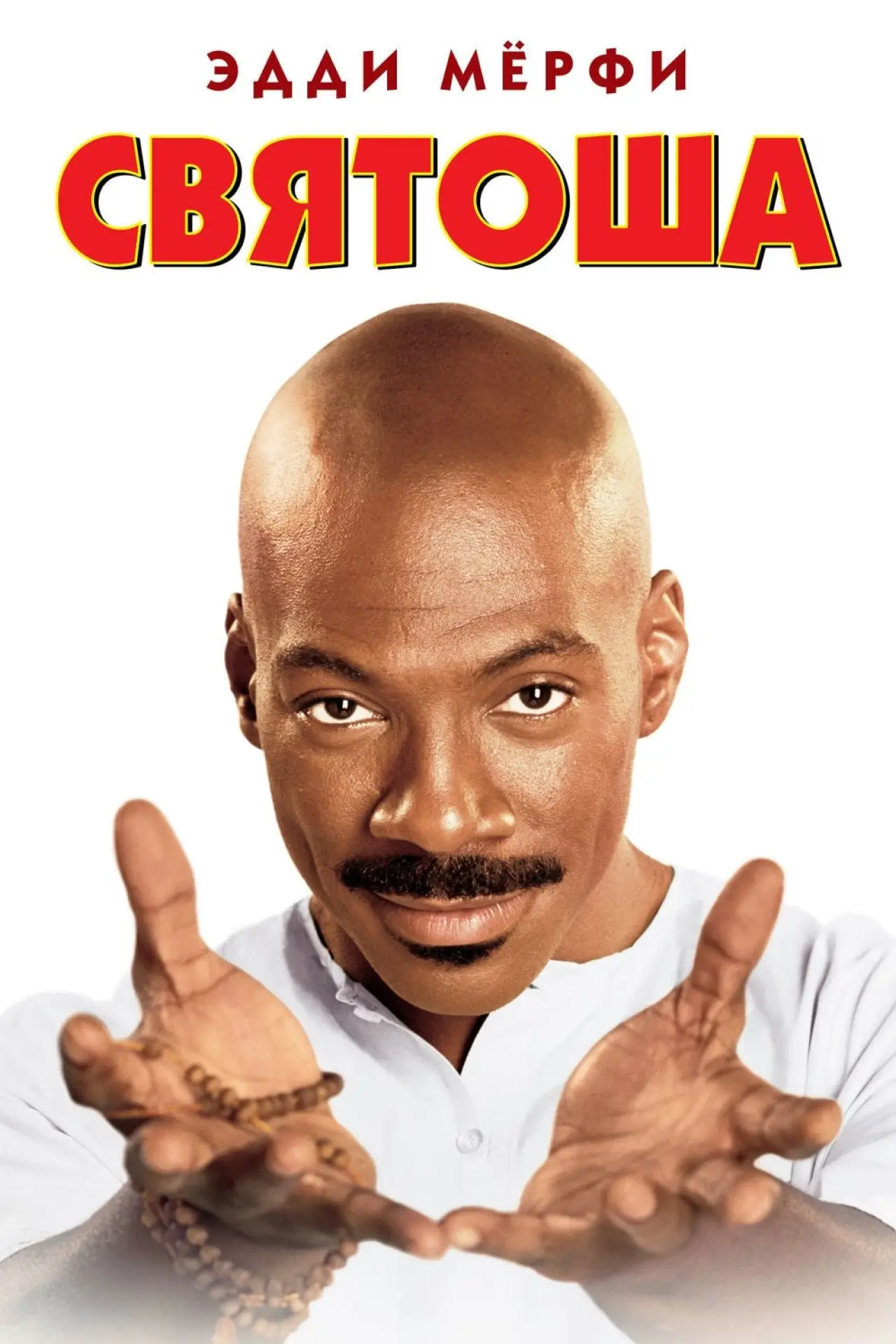 Постер к фильму "Святоша"