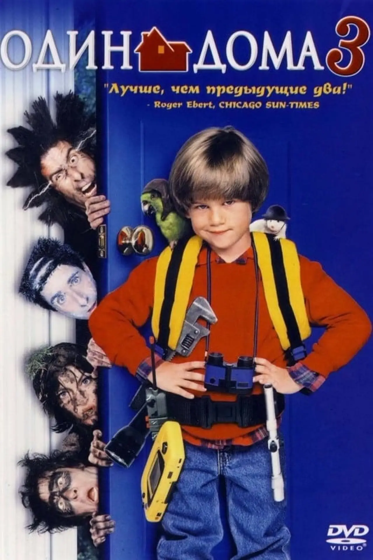 Постер к фильму "Один дома 3"