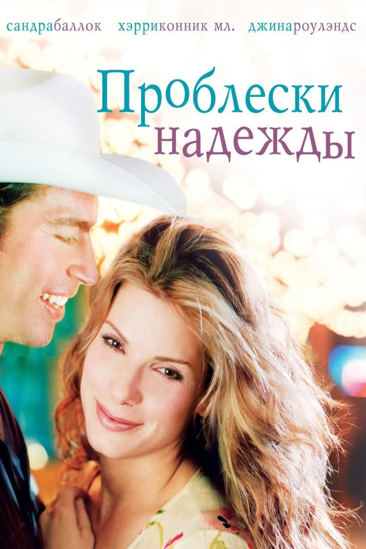 Постер к фильму "Проблески надежды"