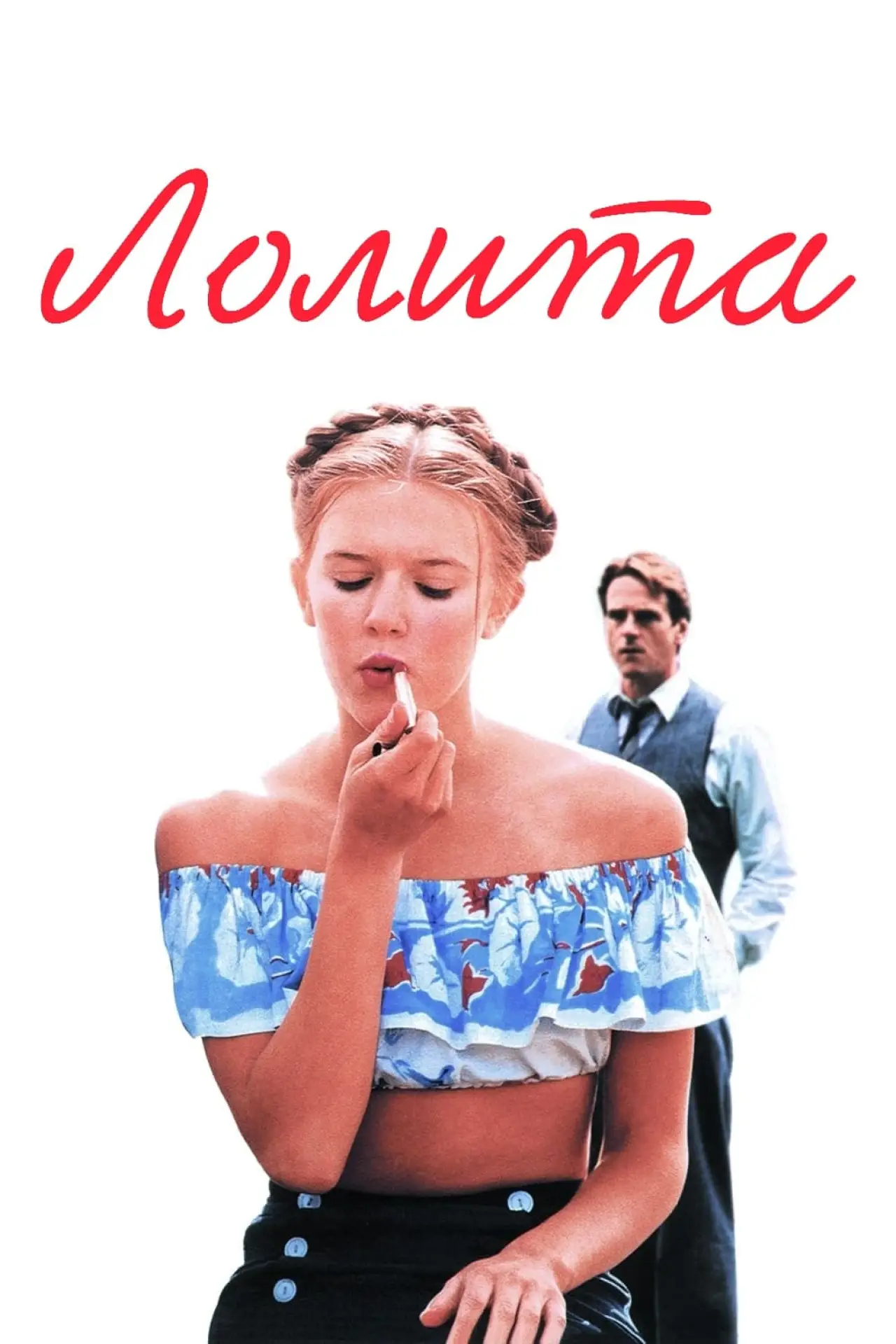 Постер к фильму "Лолита"