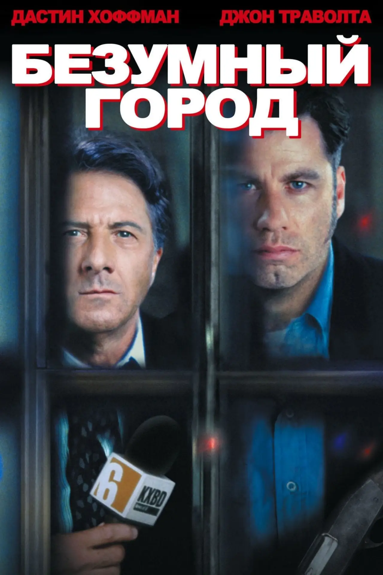 Постер к фильму "Безумный город"