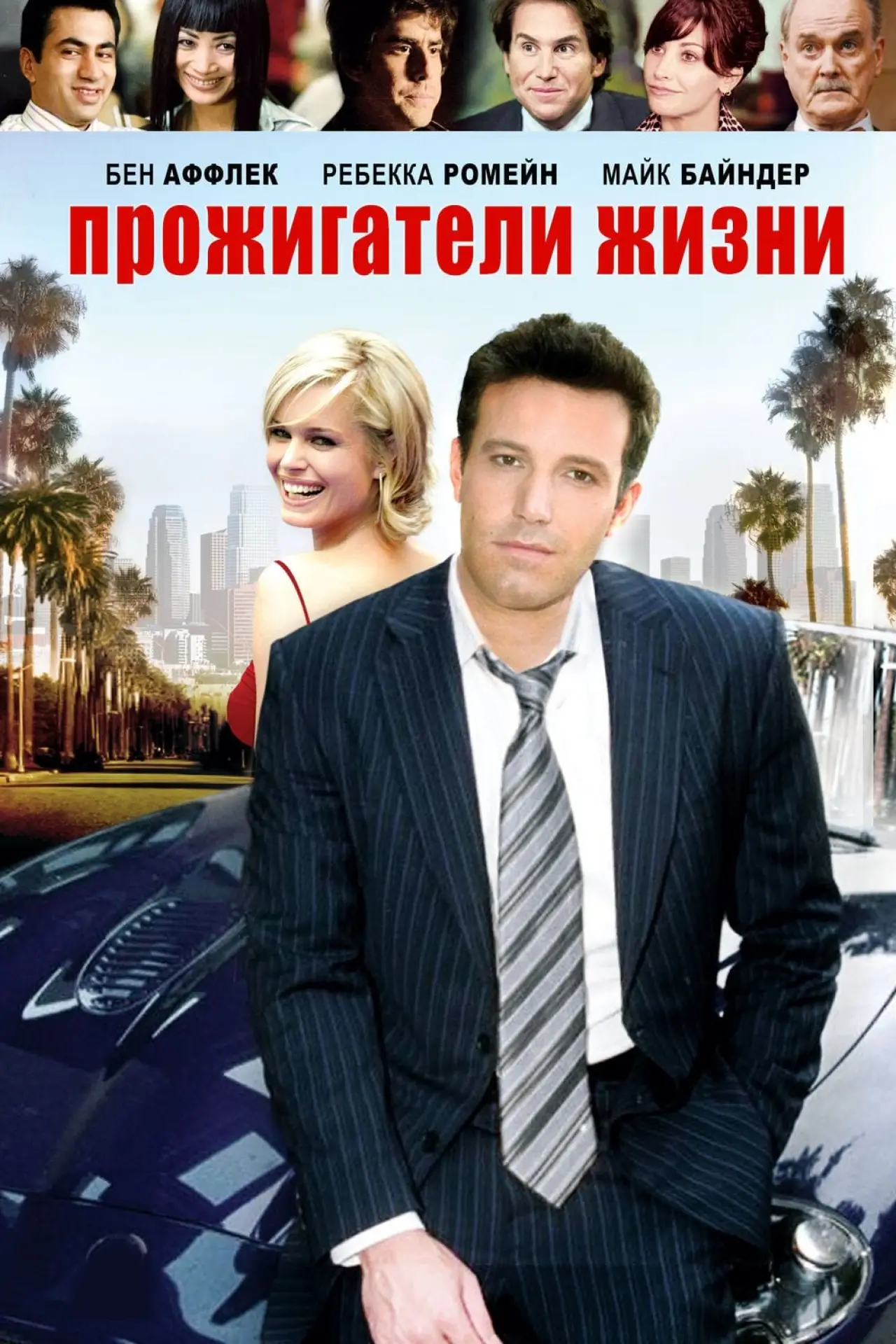 Постер к фильму "Прожигатели жизни"