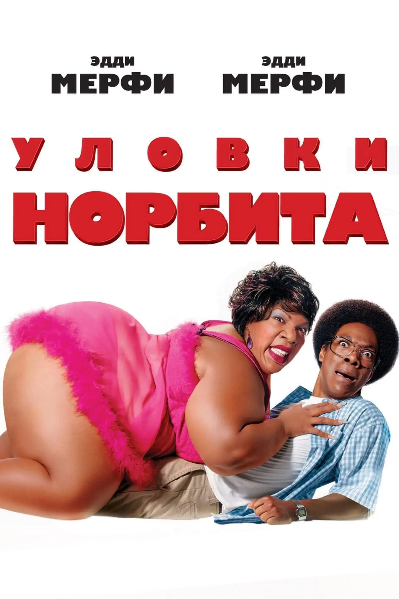 Постер к фильму "Уловки Норбита"