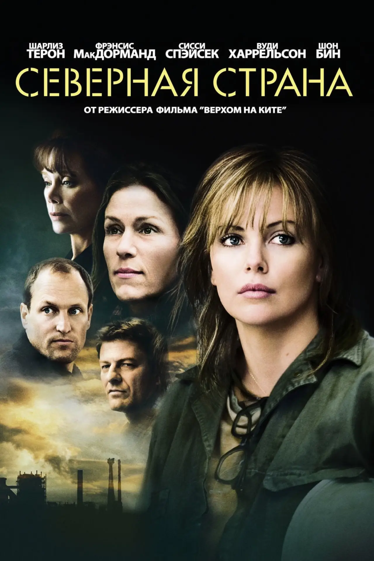 Постер к фильму "Северная страна"