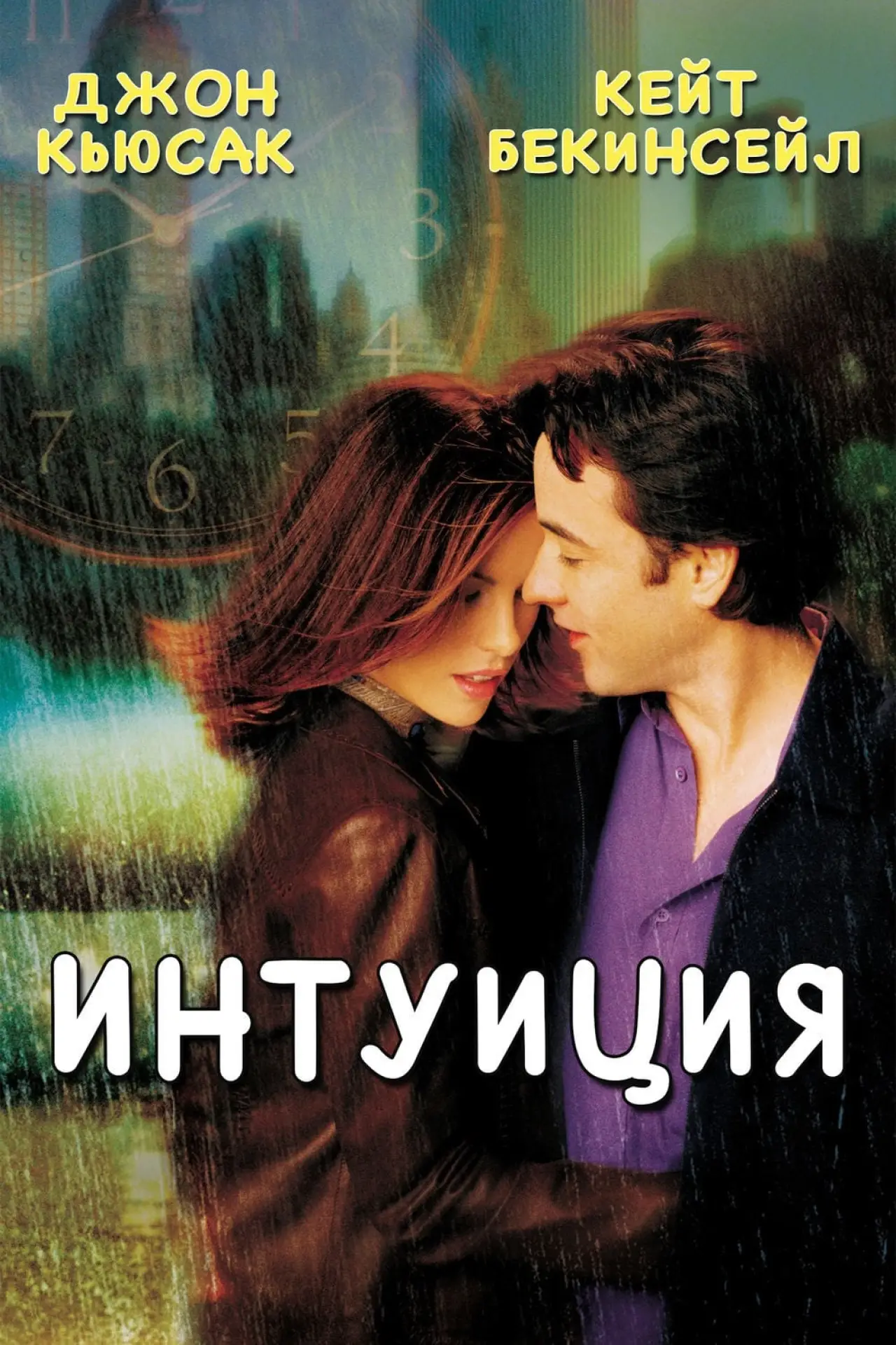Постер к фильму "Интуиция"