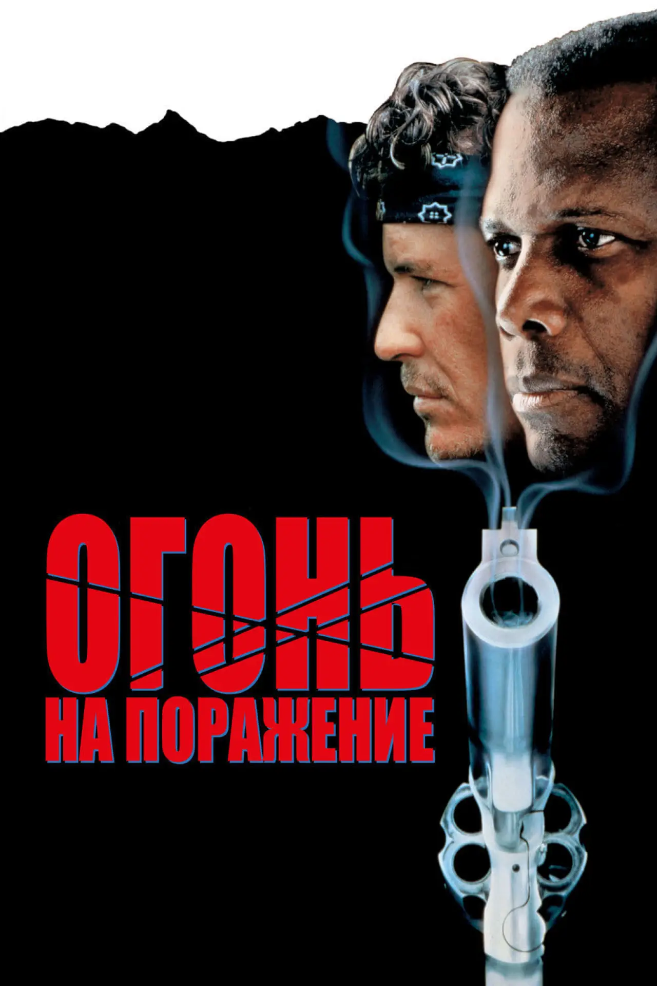 Постер к фильму "Огонь на поражение"
