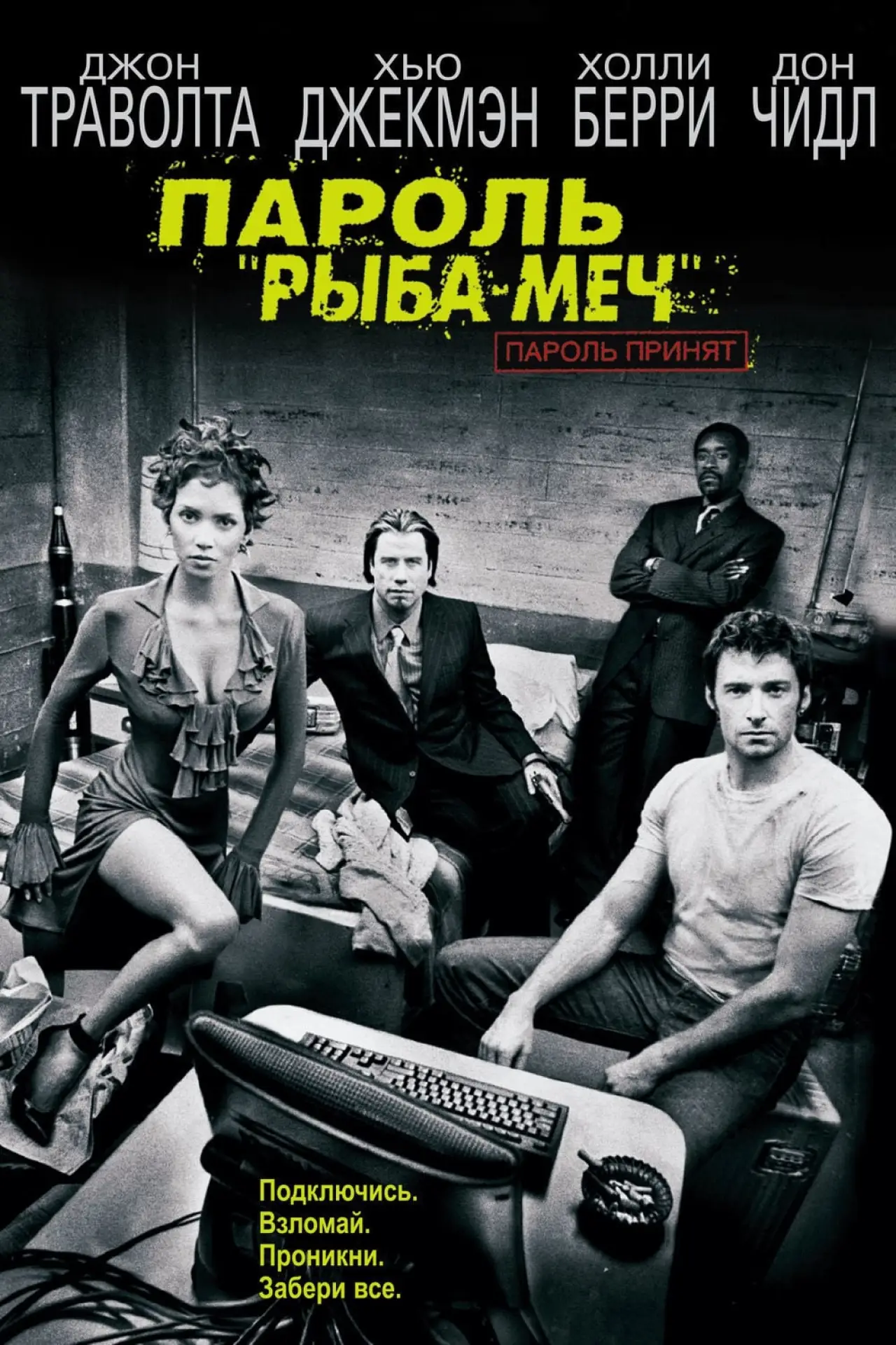 Постер к фильму "Пароль «Рыба-меч»"