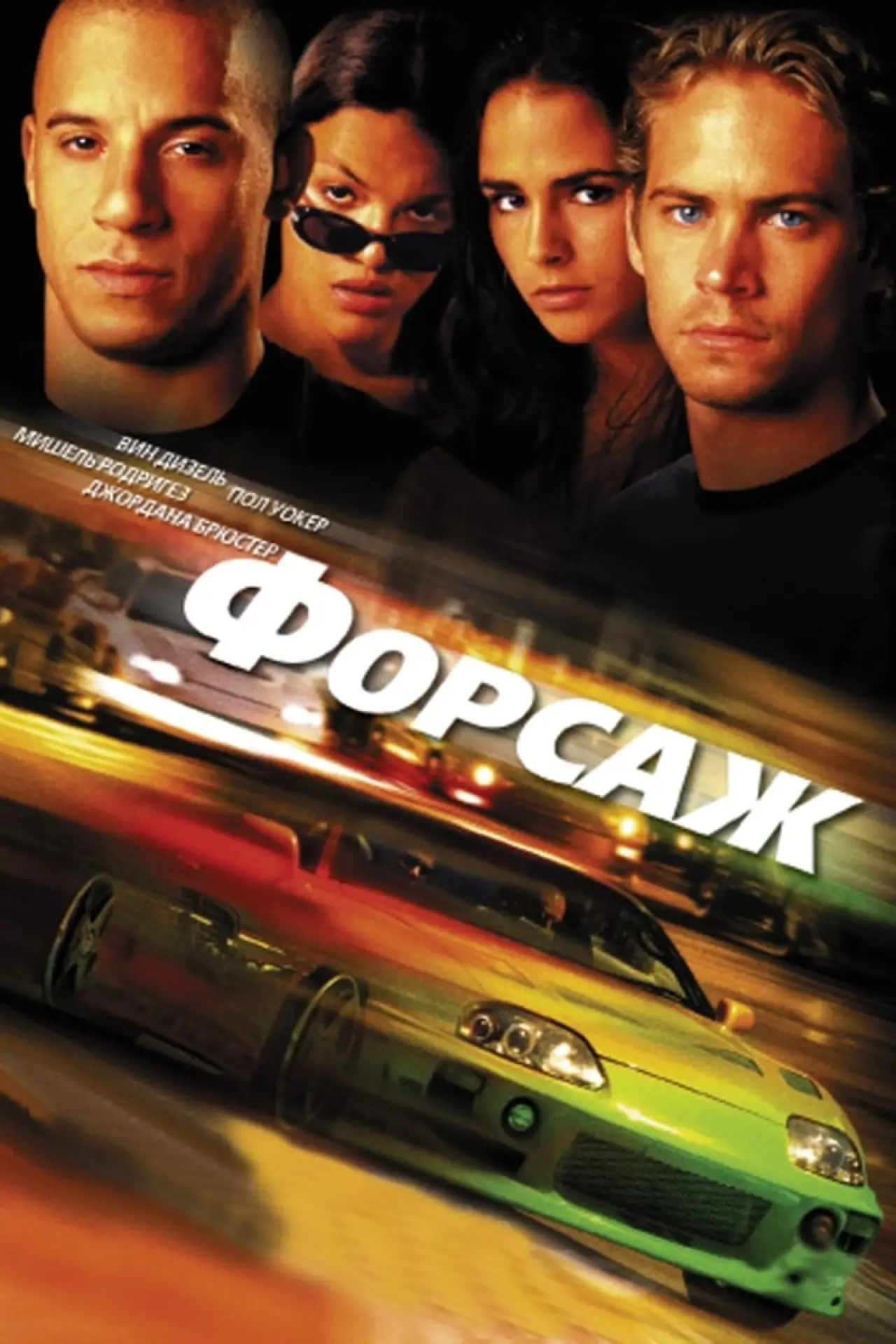 Постер к фильму "Форсаж"